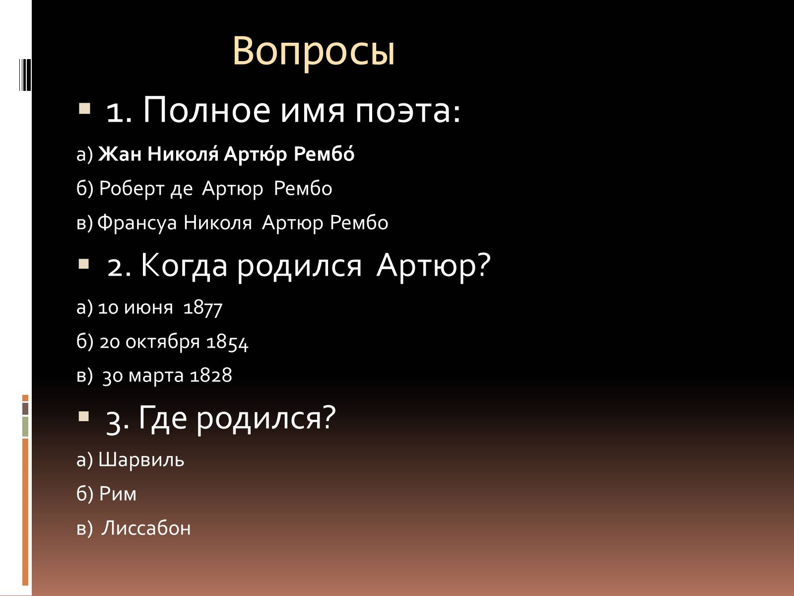 Презентація на тему «Артюр Рембо» (варіант 3) - Слайд #8 Презентація на тему «Артюр Рембо» (варіант 3) - Слайд #8