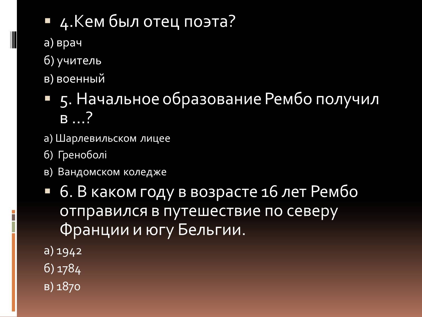 Презентація на тему «Артюр Рембо» (варіант 3) - Слайд #9 Презентація на тему «Артюр Рембо» (варіант 3) - Слайд #9