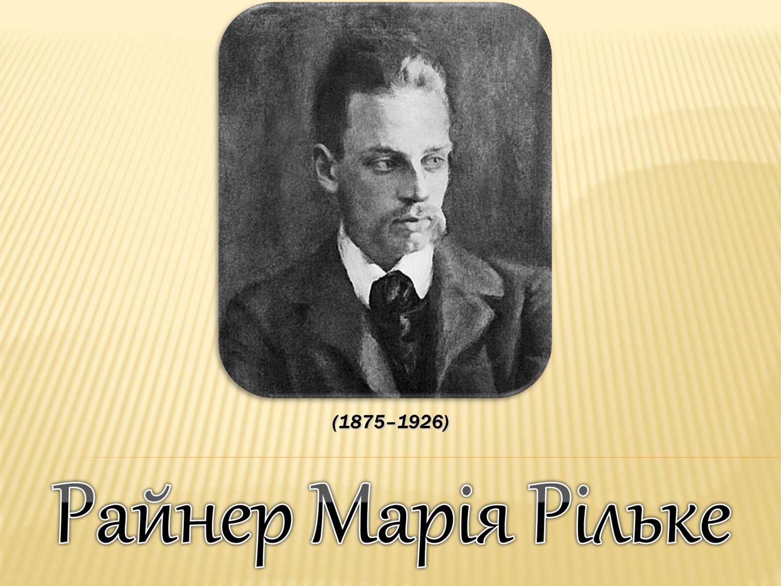 Презентація на тему «Райнер Марія Рільке» (варіант 6) - Слайд #1 Презентація на тему «Райнер Марія Рільке» (варіант 6) - Слайд #1