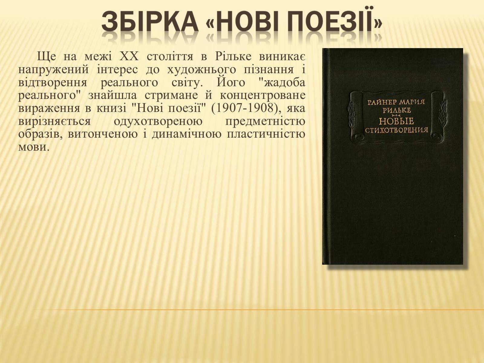 Презентація на тему «Райнер Марія Рільке» (варіант 6) - Слайд #11 Презентація на тему «Райнер Марія Рільке» (варіант 6) - Слайд #11
