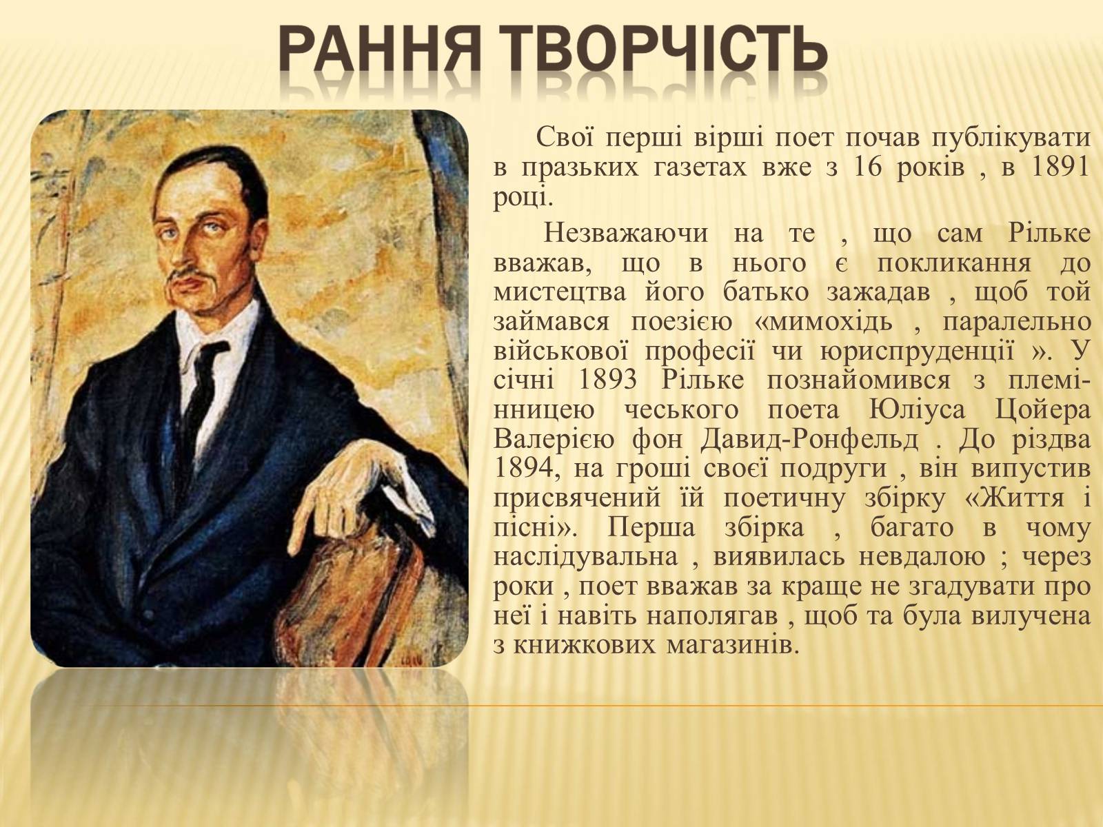 Презентація на тему «Райнер Марія Рільке» (варіант 6) - Слайд #5 Презентація на тему «Райнер Марія Рільке» (варіант 6) - Слайд #5