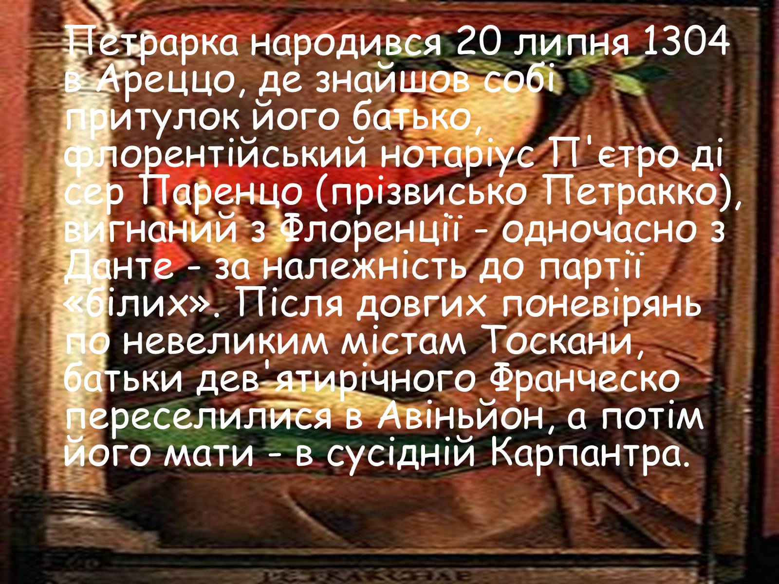 Презентація на тему «Франческо Петрарка» (варіант 1) - Слайд #3 Презентація на тему «Франческо Петрарка» (варіант 1) - Слайд #3