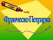 Презентація на тему «Франческо Петрарка» (варіант 1)