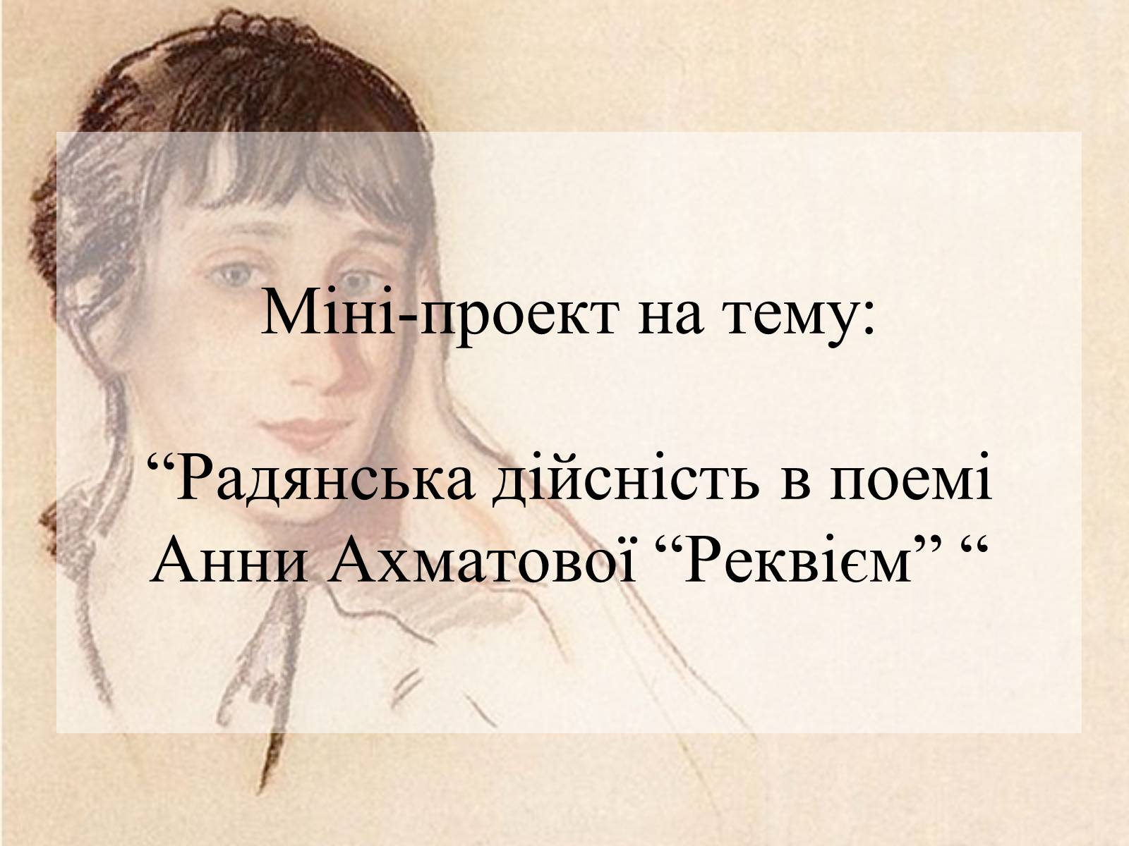 Презентація на тему «Радянська дійсність в поемі Анни Ахматової “Реквієм”» - Слайд #1 Презентація на тему «Радянська дійсність в поемі Анни Ахматової “Реквієм”» - Слайд #1