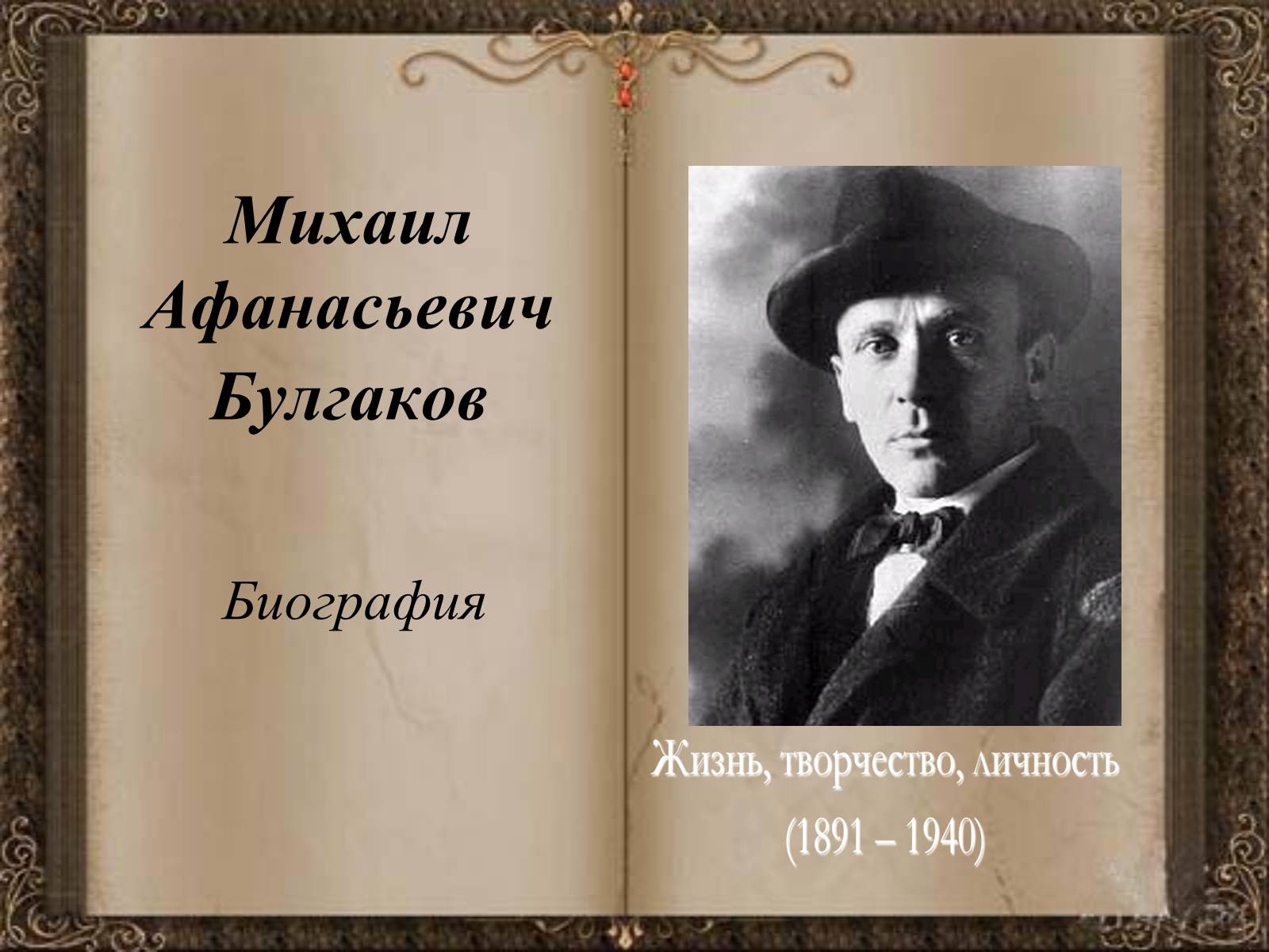 Презентація на тему «Михаил Афанасьевич Булгаков» (варіант 1) - Слайд #1 Презентація на тему «Михаил Афанасьевич Булгаков» (варіант 1) - Слайд #1