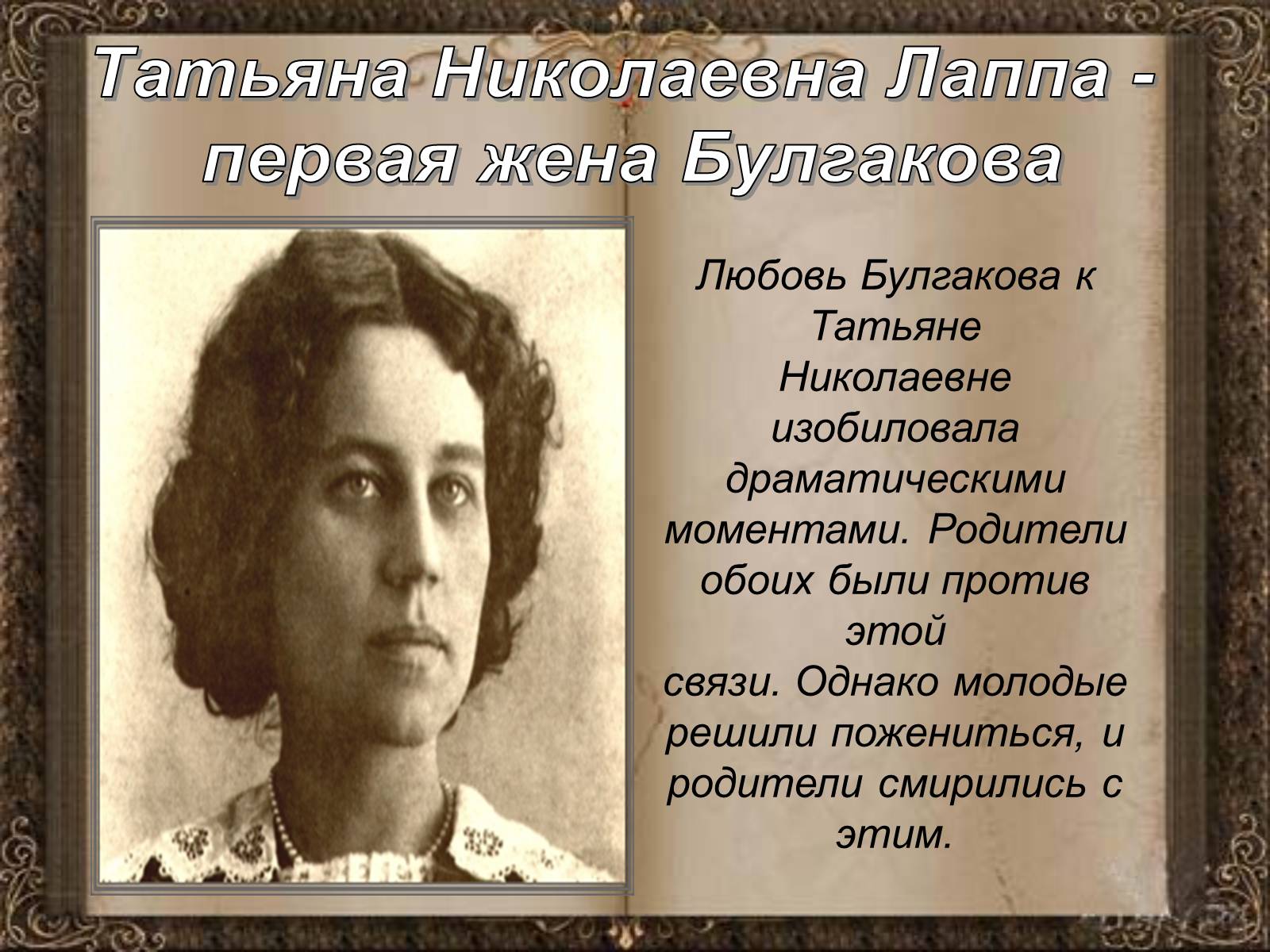 Презентація на тему «Михаил Афанасьевич Булгаков» (варіант 1) - Слайд #10 Презентація на тему «Михаил Афанасьевич Булгаков» (варіант 1) - Слайд #10