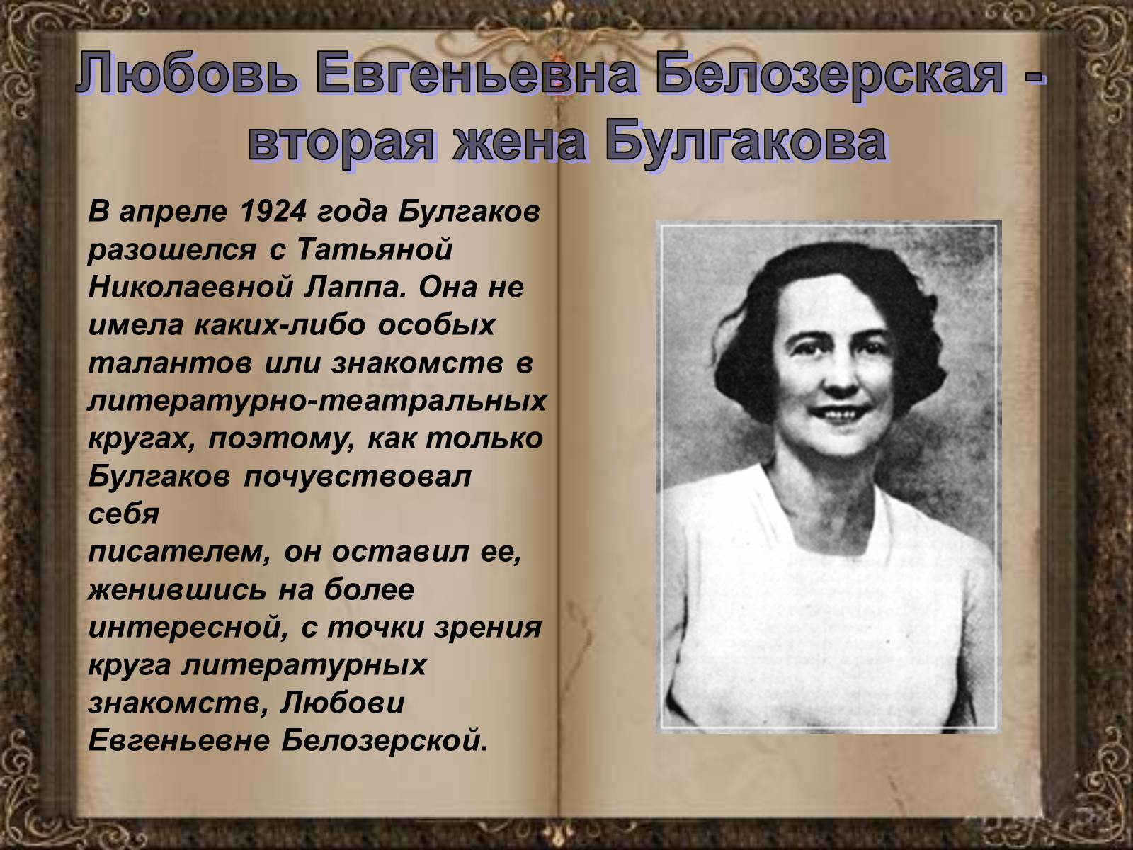 Презентація на тему «Михаил Афанасьевич Булгаков» (варіант 1) - Слайд #14 Презентація на тему «Михаил Афанасьевич Булгаков» (варіант 1) - Слайд #14