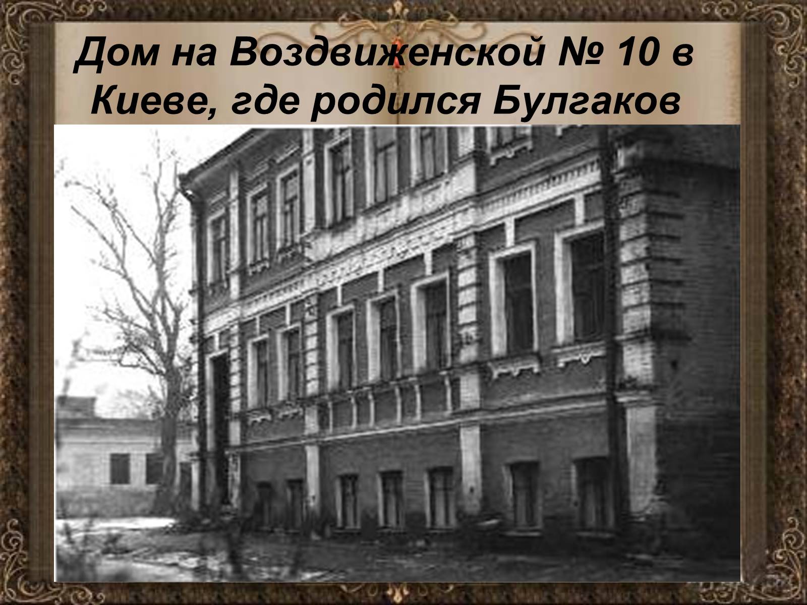 Презентація на тему «Михаил Афанасьевич Булгаков» (варіант 1) - Слайд #4 Презентація на тему «Михаил Афанасьевич Булгаков» (варіант 1) - Слайд #4