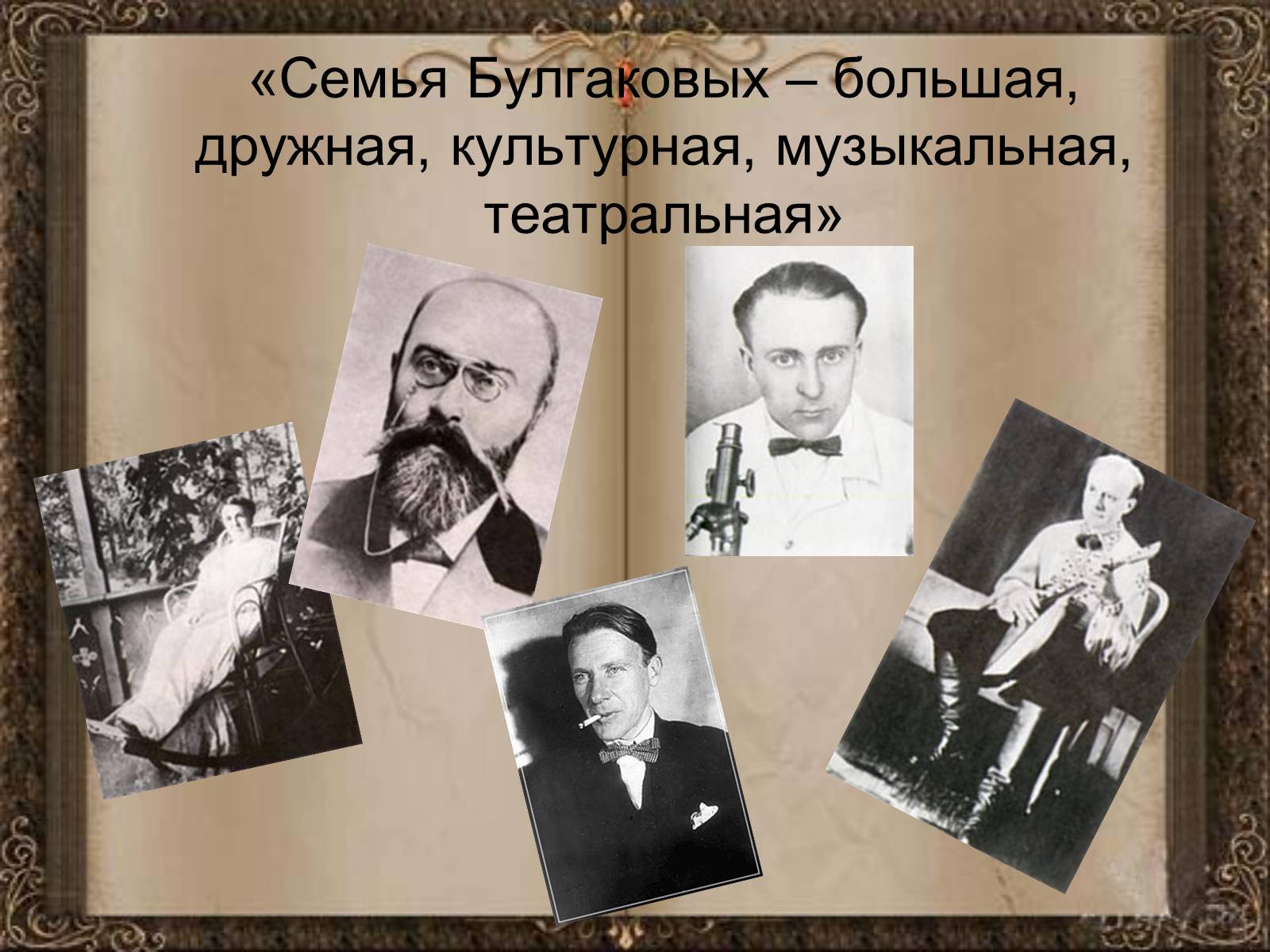 Презентація на тему «Михаил Афанасьевич Булгаков» (варіант 1) - Слайд #6 Презентація на тему «Михаил Афанасьевич Булгаков» (варіант 1) - Слайд #6