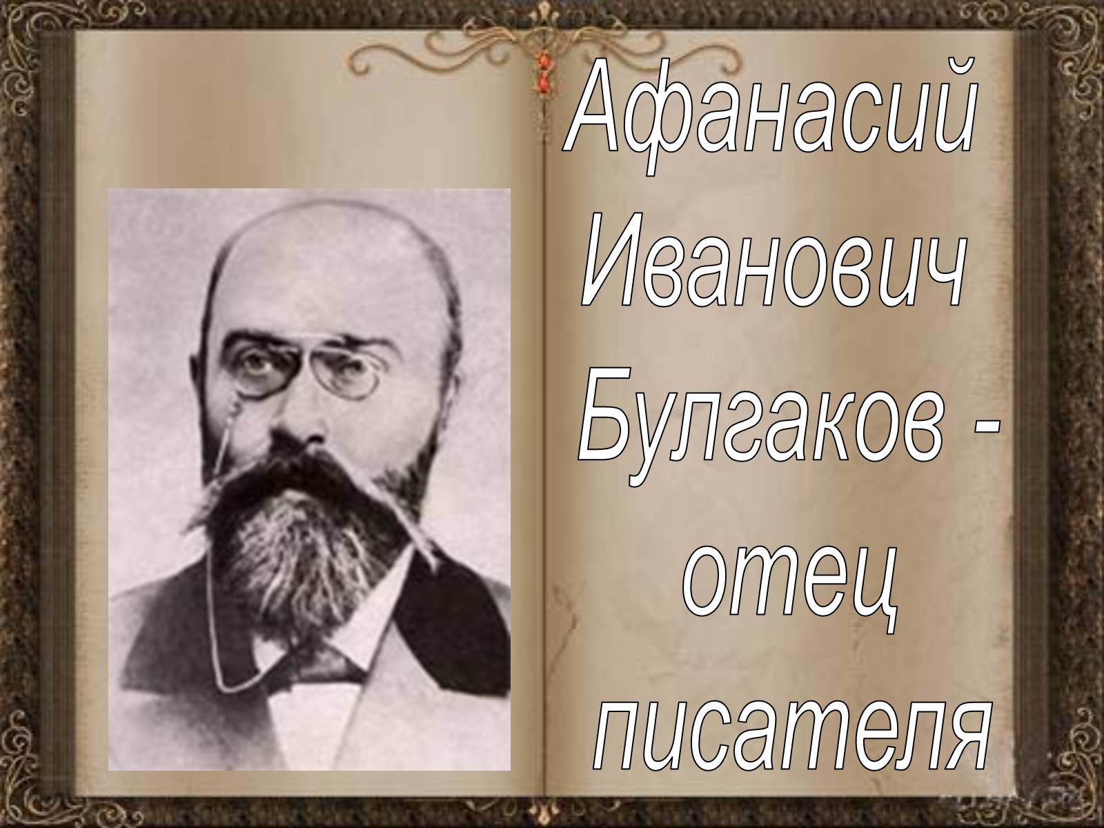 Презентація на тему «Михаил Афанасьевич Булгаков» (варіант 1) - Слайд #7 Презентація на тему «Михаил Афанасьевич Булгаков» (варіант 1) - Слайд #7