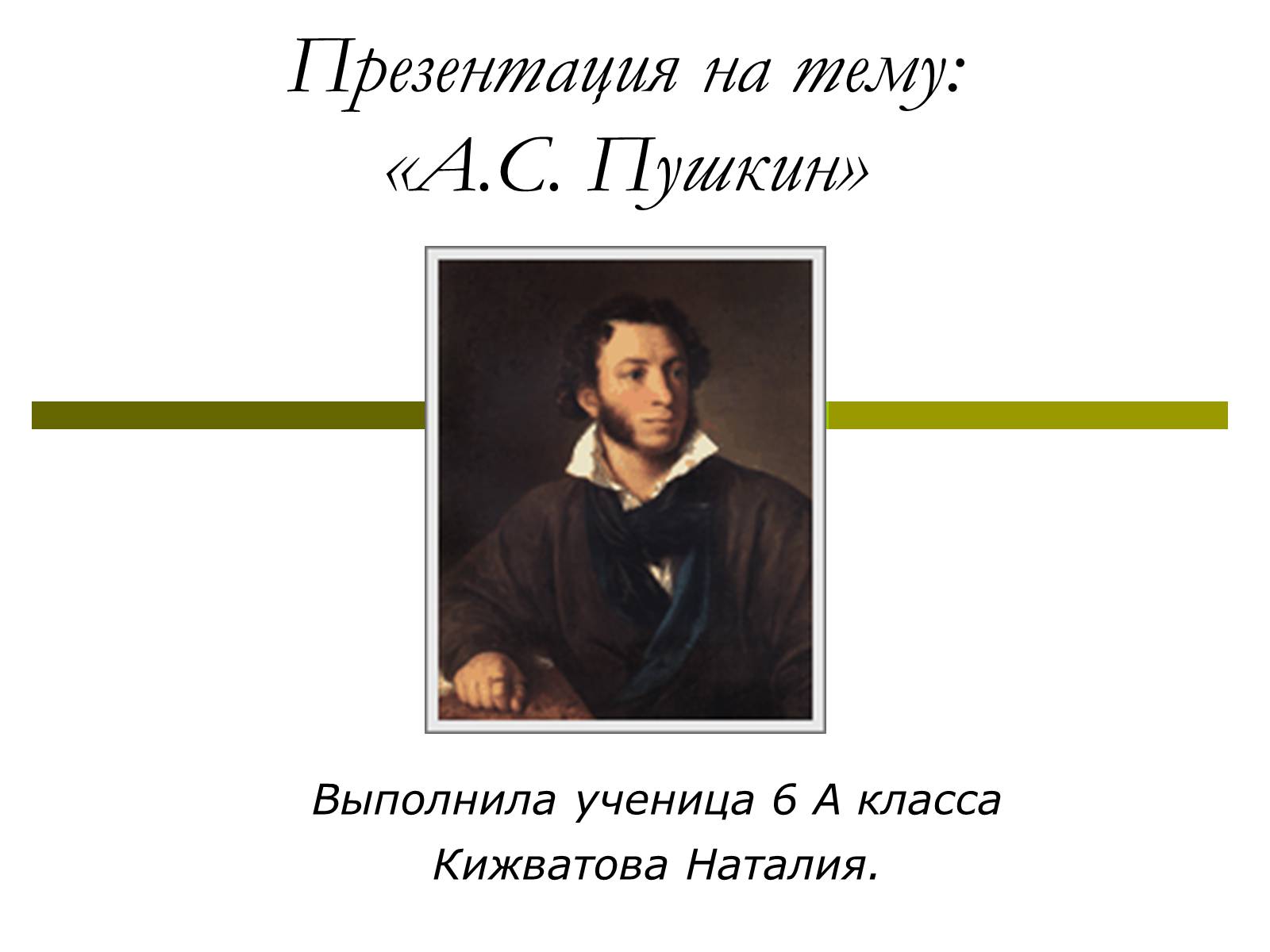 Презентація на тему «А.С.Пушкин» (варіант 2) - Слайд #1 Презентація на тему «А.С.Пушкин» (варіант 2) - Слайд #1