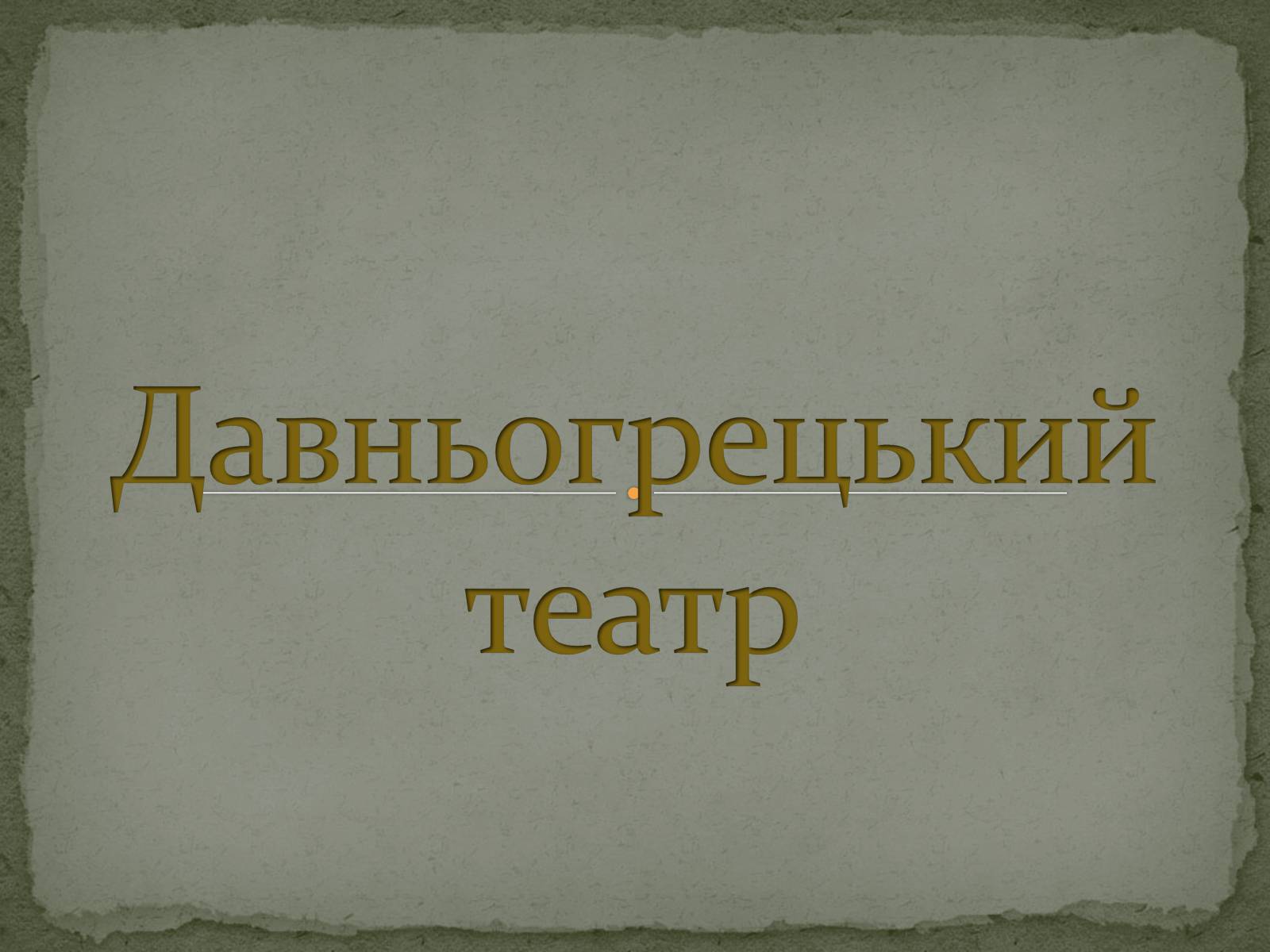 Презентація на тему «Давньогрецький театр» (варіант 2) - Слайд #1 Презентація на тему «Давньогрецький театр» (варіант 2) - Слайд #1