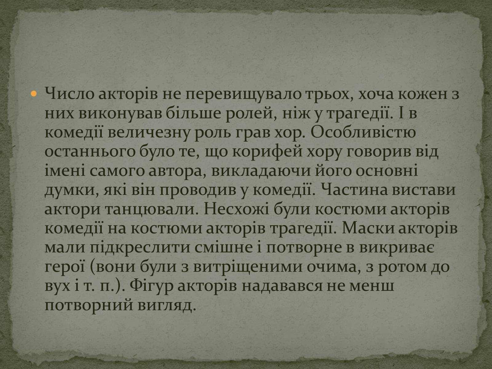 Презентація на тему «Давньогрецький театр» (варіант 2) - Слайд #10 Презентація на тему «Давньогрецький театр» (варіант 2) - Слайд #10