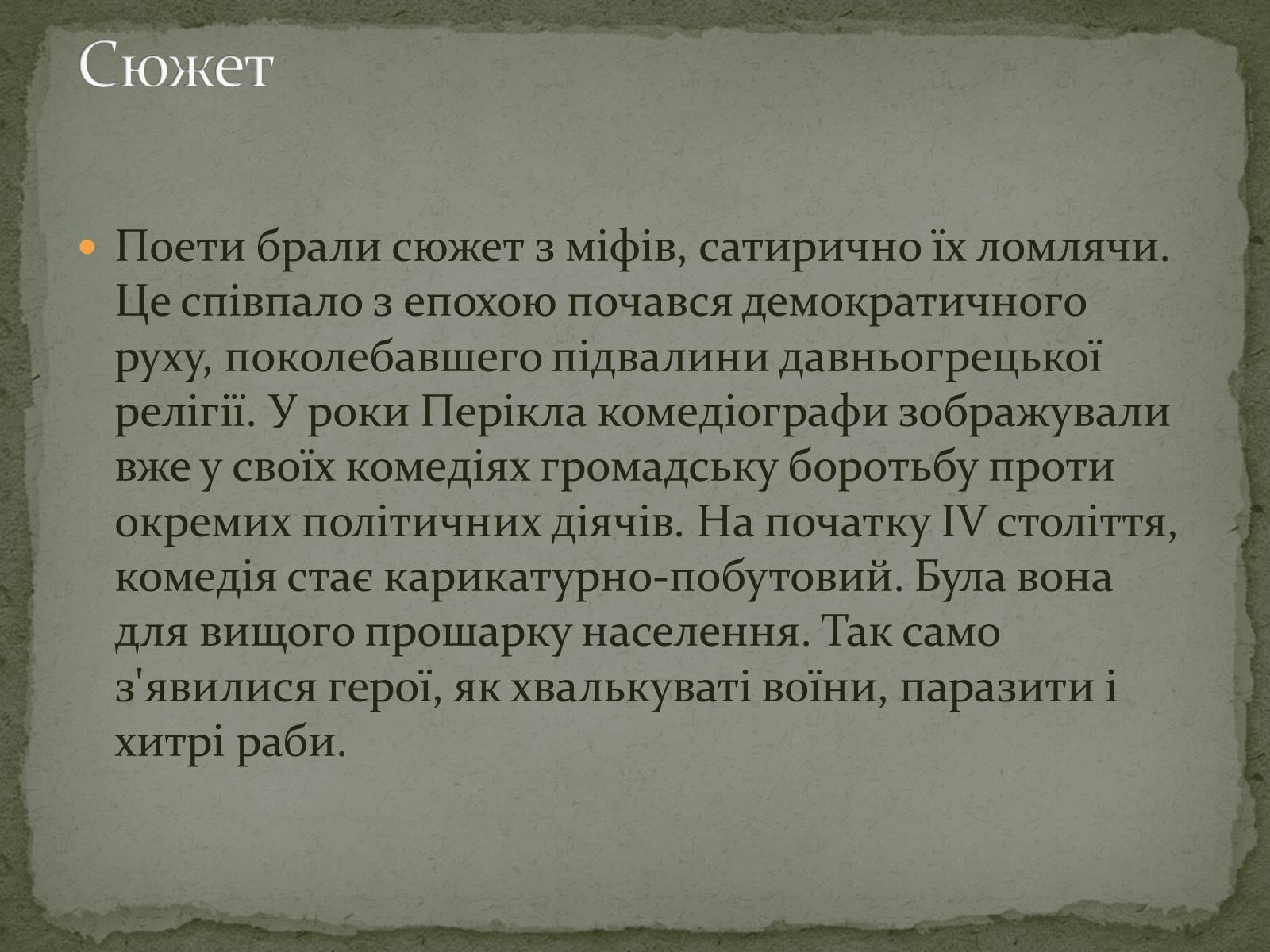 Презентація на тему «Давньогрецький театр» (варіант 2) - Слайд #11 Презентація на тему «Давньогрецький театр» (варіант 2) - Слайд #11