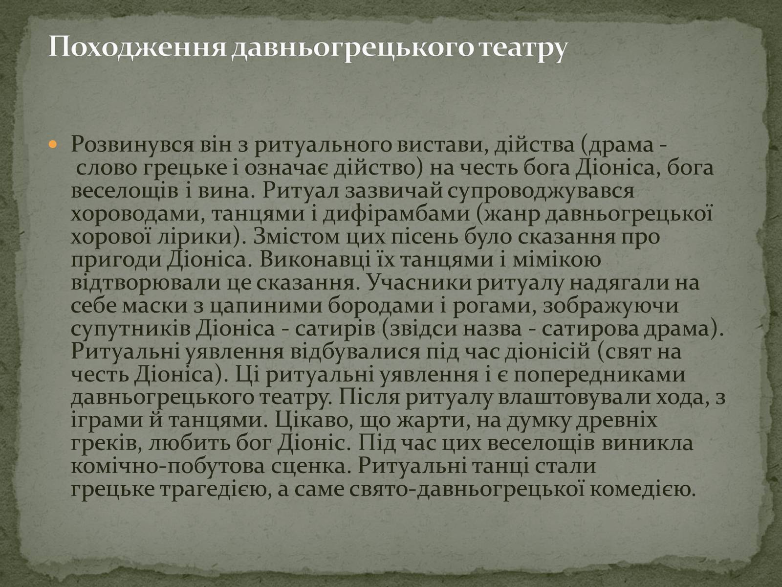 Презентація на тему «Давньогрецький театр» (варіант 2) - Слайд #3 Презентація на тему «Давньогрецький театр» (варіант 2) - Слайд #3