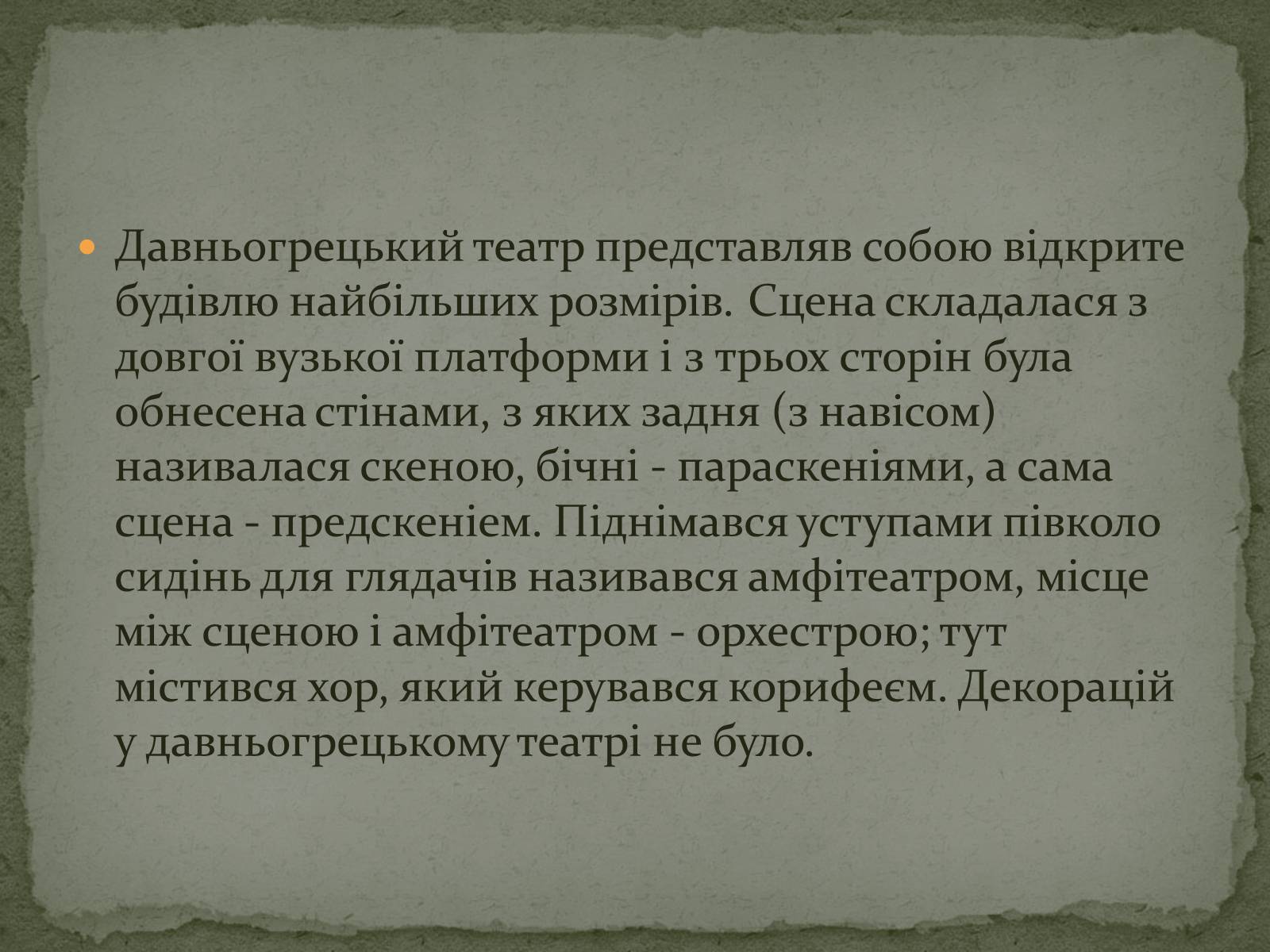 Презентація на тему «Давньогрецький театр» (варіант 2) - Слайд #5 Презентація на тему «Давньогрецький театр» (варіант 2) - Слайд #5