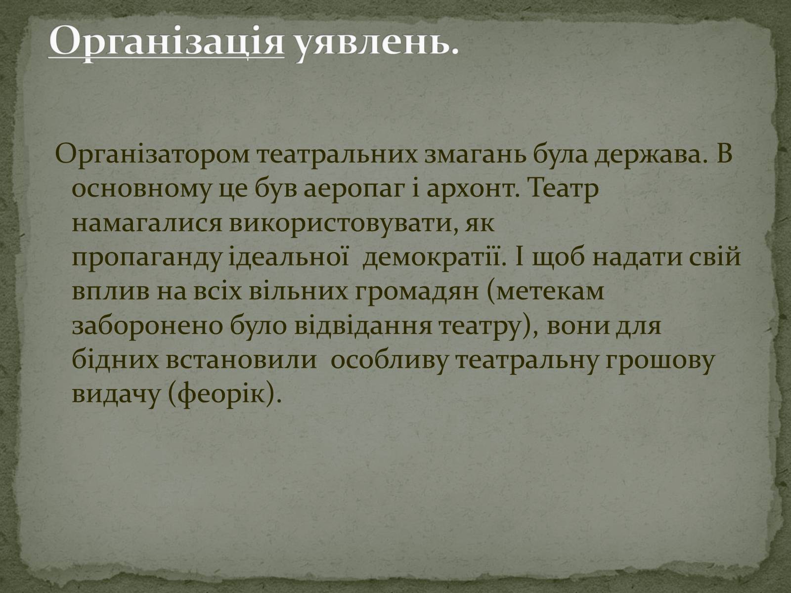 Презентація на тему «Давньогрецький театр» (варіант 2) - Слайд #7 Презентація на тему «Давньогрецький театр» (варіант 2) - Слайд #7