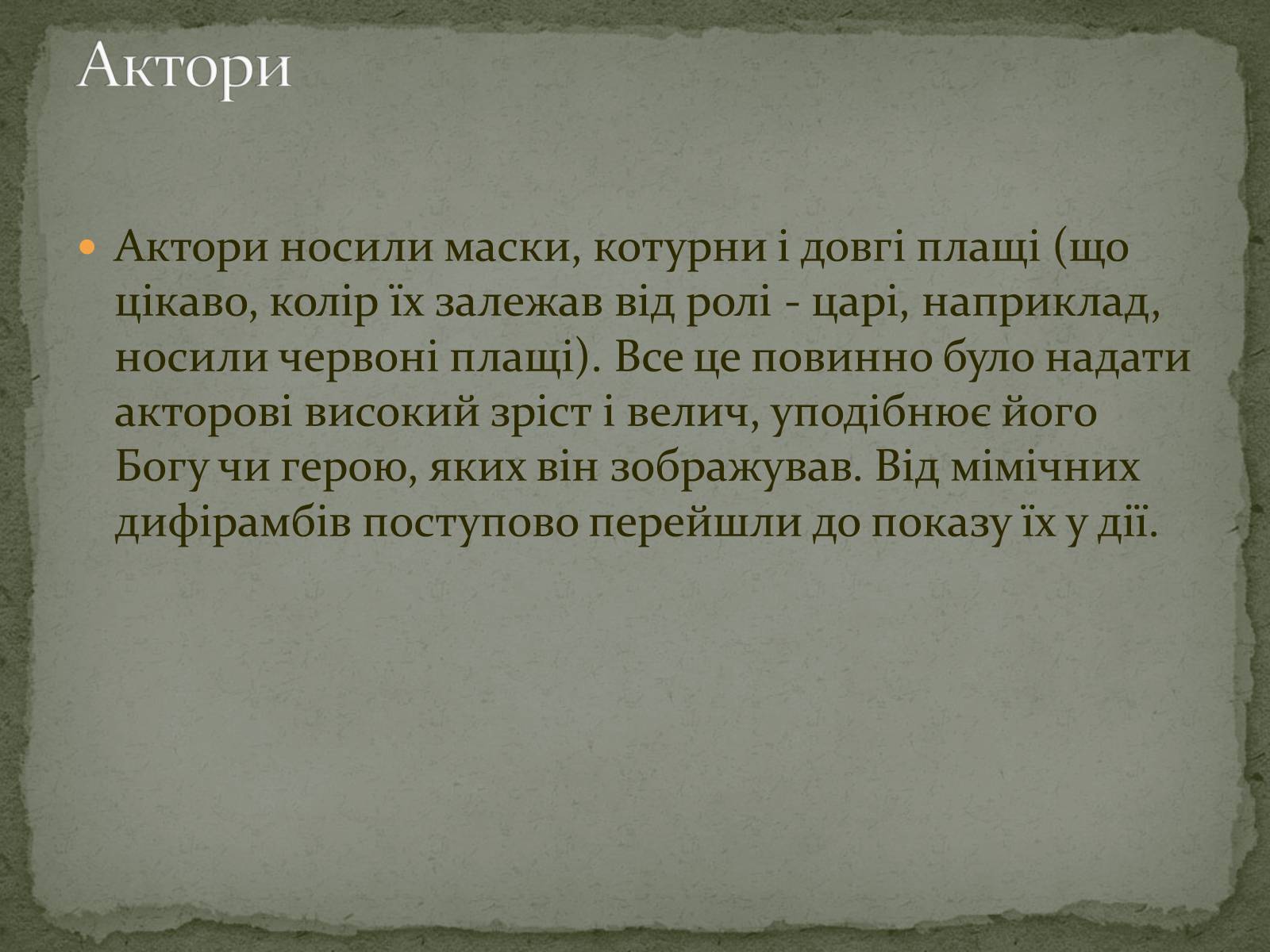 Презентація на тему «Давньогрецький театр» (варіант 2) - Слайд #8 Презентація на тему «Давньогрецький театр» (варіант 2) - Слайд #8