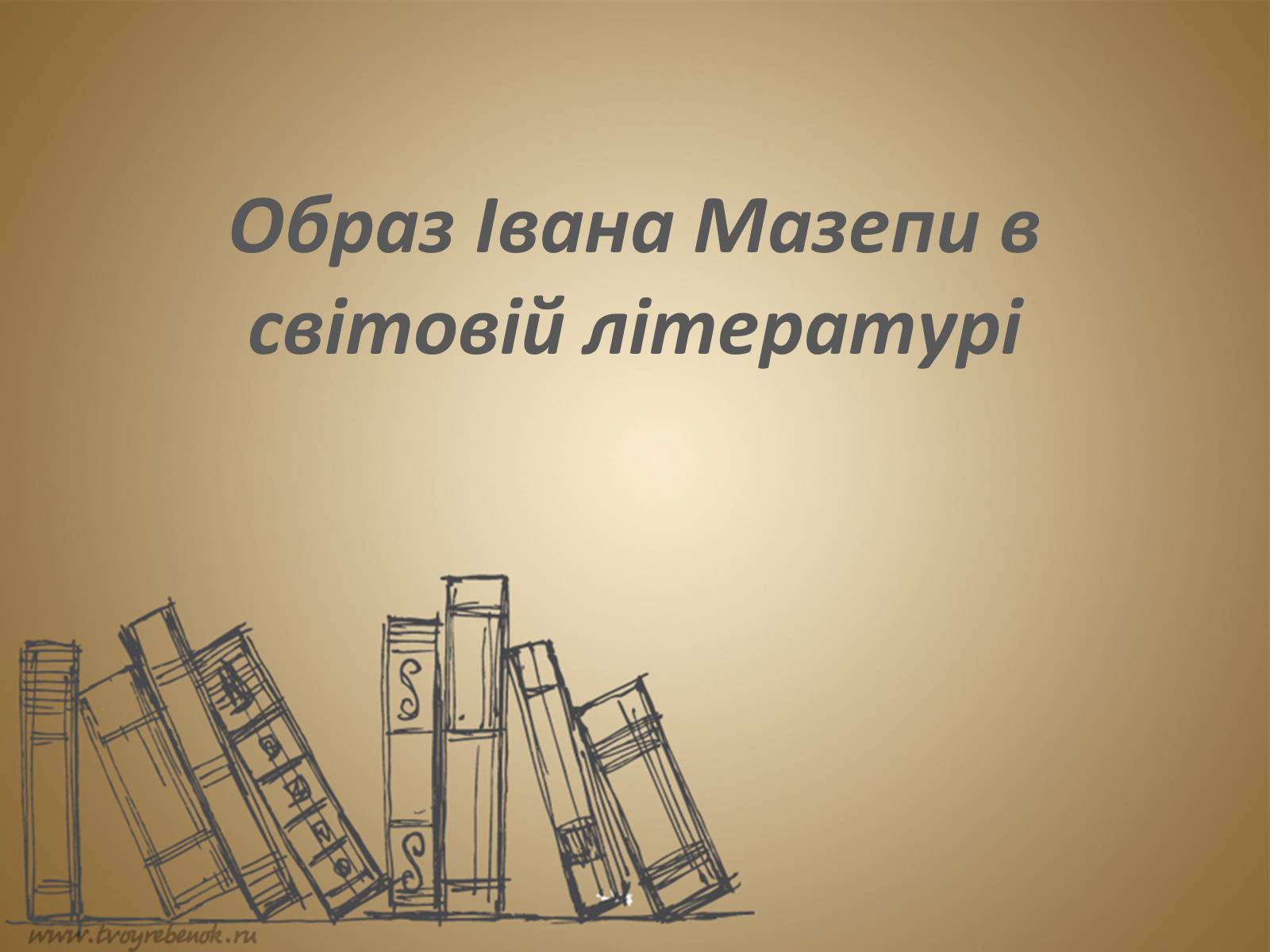 Презентація на тему «Образ Івана Мазепи в світовій літературі» - Слайд #1 Презентація на тему «Образ Івана Мазепи в світовій літературі» - Слайд #1