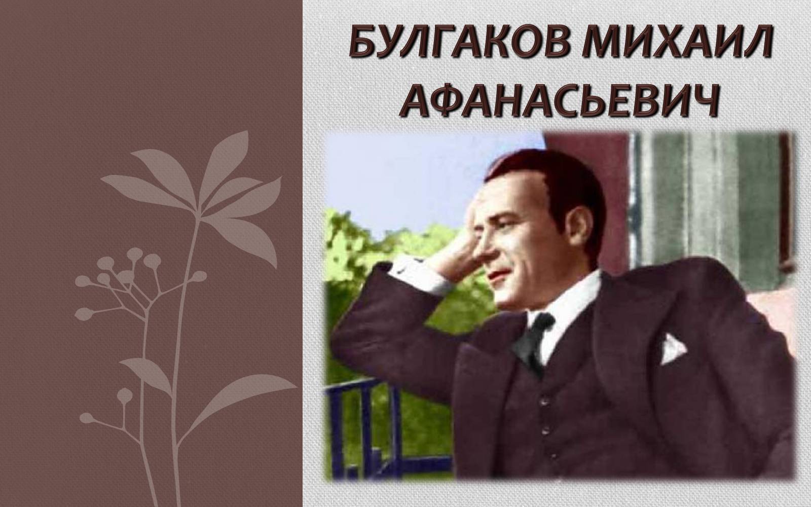 Презентація на тему «Булгаков Михаил Афанасьевич» (варіант 2) - Слайд #1 Презентація на тему «Булгаков Михаил Афанасьевич» (варіант 2) - Слайд #1