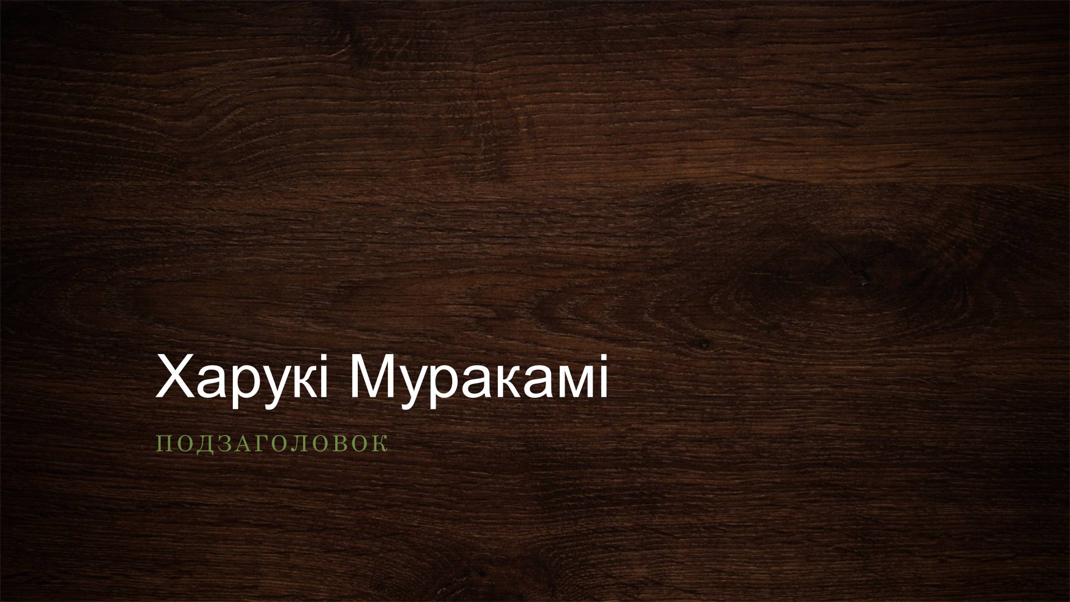 Презентація на тему «Харукі Муракамі» (варіант 2) - Слайд #1 Презентація на тему «Харукі Муракамі» (варіант 2) - Слайд #1