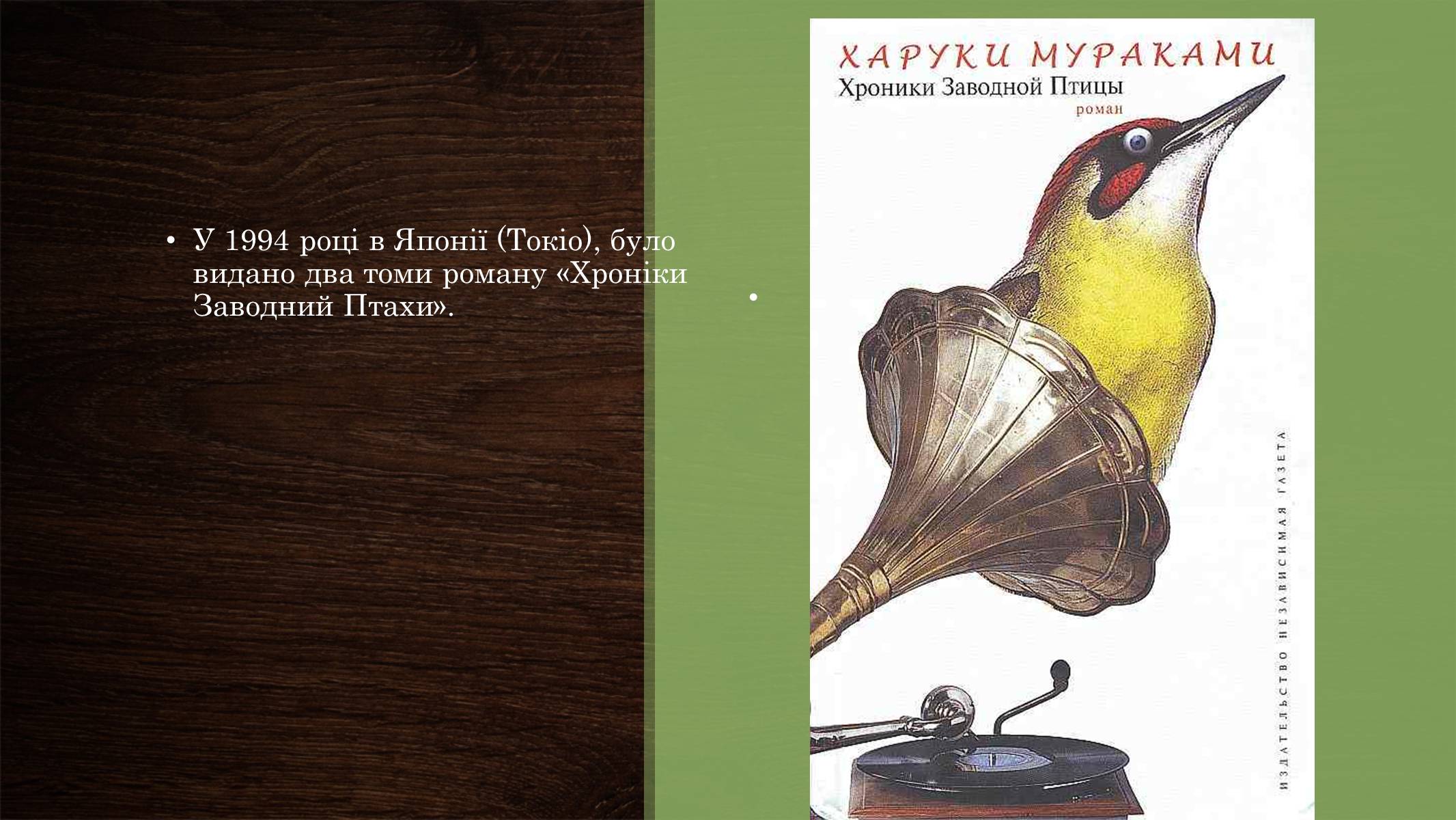 Презентація на тему «Харукі Муракамі» (варіант 2) - Слайд #13 Презентація на тему «Харукі Муракамі» (варіант 2) - Слайд #13