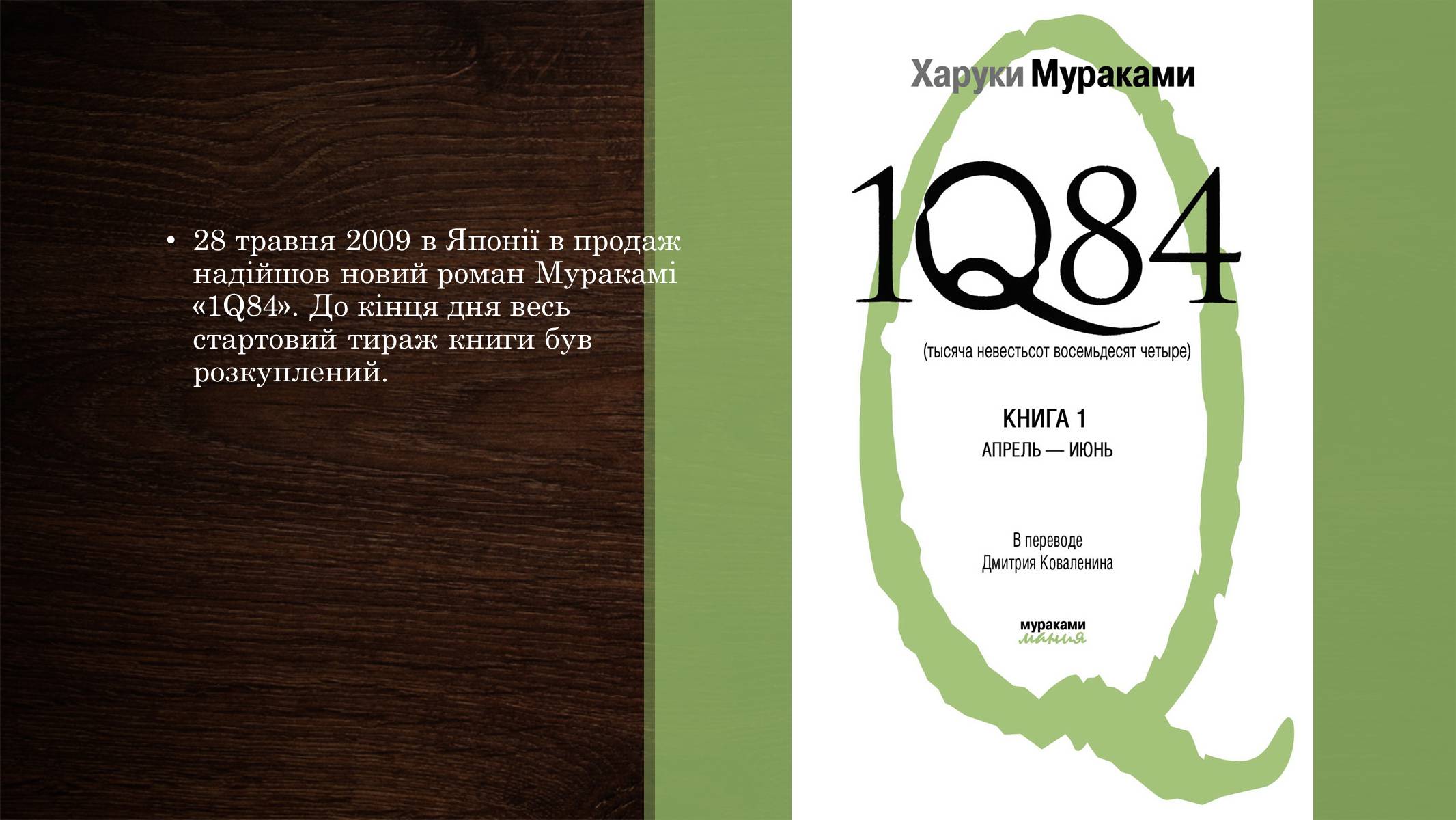 Презентація на тему «Харукі Муракамі» (варіант 2) - Слайд #17 Презентація на тему «Харукі Муракамі» (варіант 2) - Слайд #17