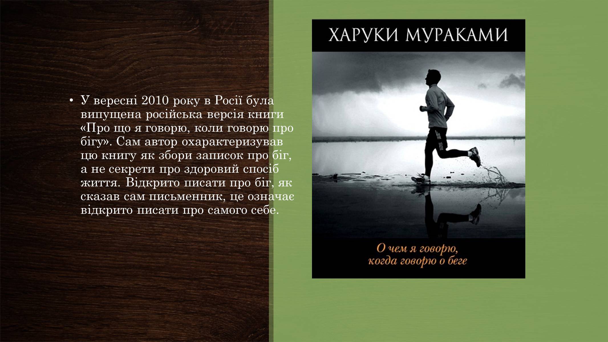 Презентація на тему «Харукі Муракамі» (варіант 2) - Слайд #18 Презентація на тему «Харукі Муракамі» (варіант 2) - Слайд #18