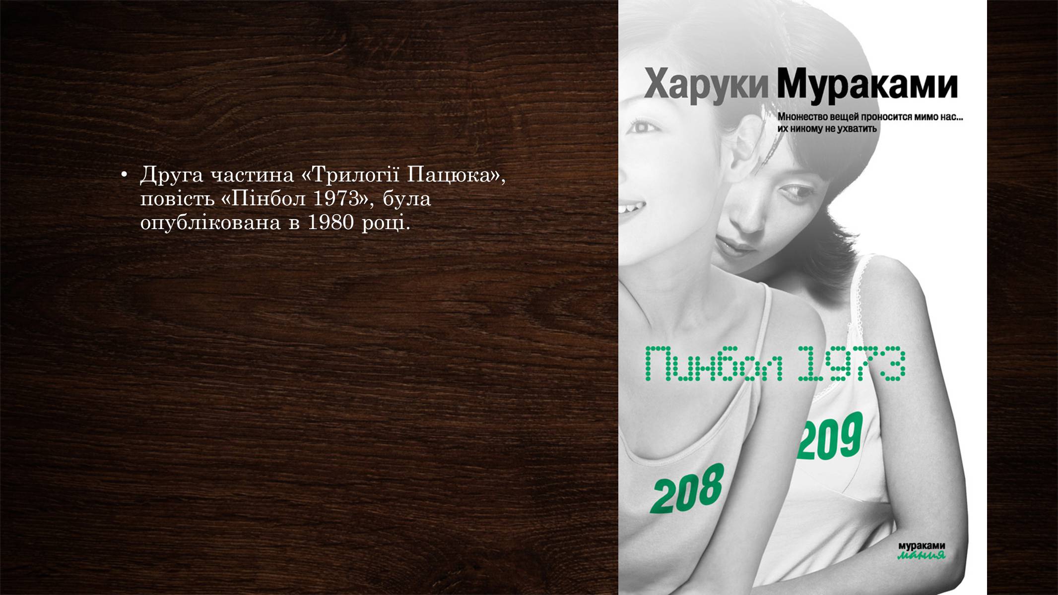 Презентація на тему «Харукі Муракамі» (варіант 2) - Слайд #5 Презентація на тему «Харукі Муракамі» (варіант 2) - Слайд #5