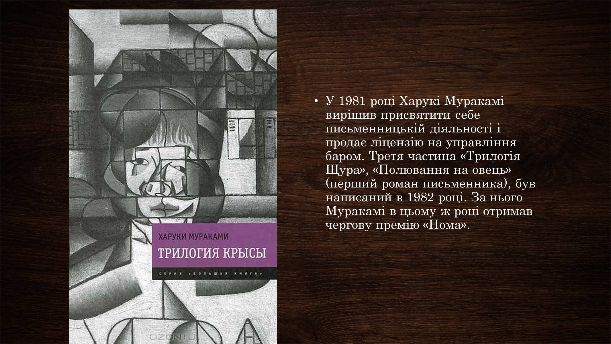 Презентація на тему «Харукі Муракамі» (варіант 2) - Слайд #6 Презентація на тему «Харукі Муракамі» (варіант 2) - Слайд #6
