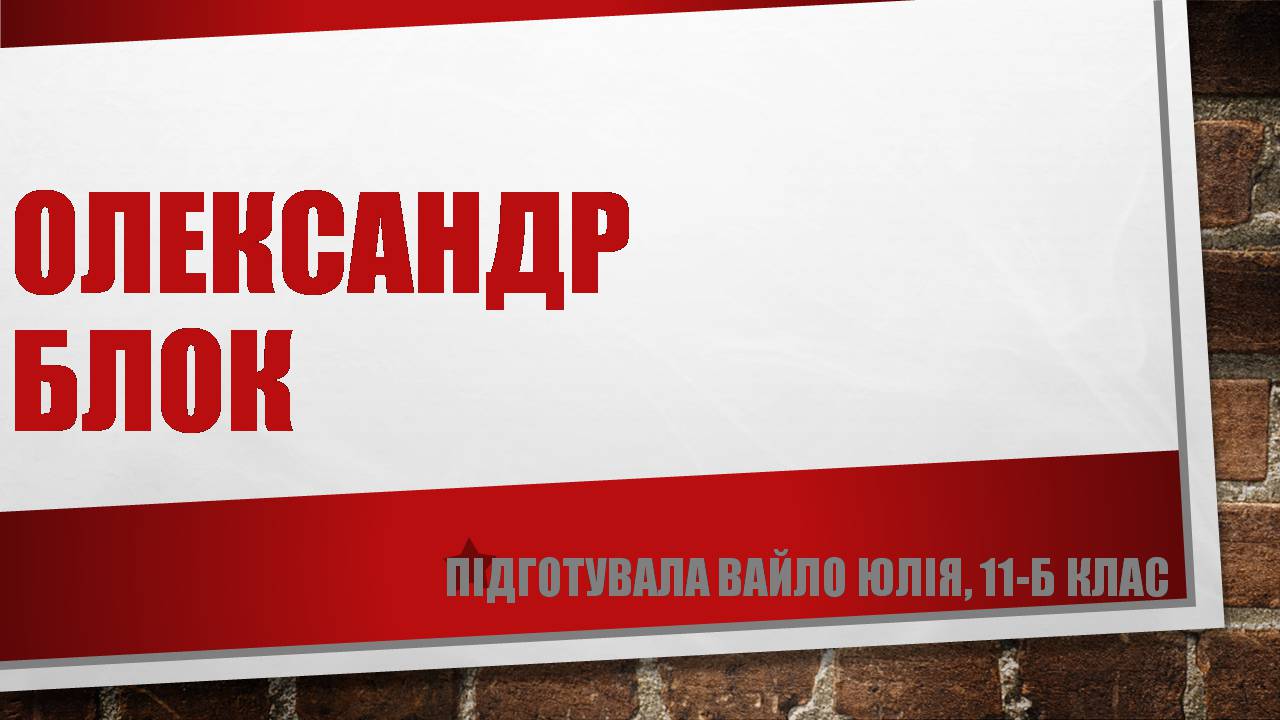Презентація на тему «Олександр Блок» (варіант 3) - Слайд #1 Презентація на тему «Олександр Блок» (варіант 3) - Слайд #1