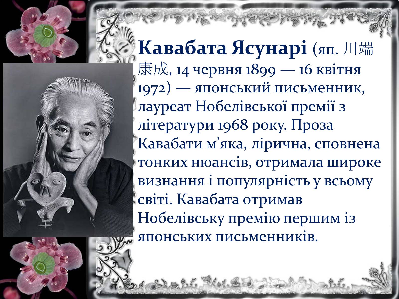 Презентація на тему «Кавабата Ясунарі» (варіант 1) - Слайд #2 Презентація на тему «Кавабата Ясунарі» (варіант 1) - Слайд #2