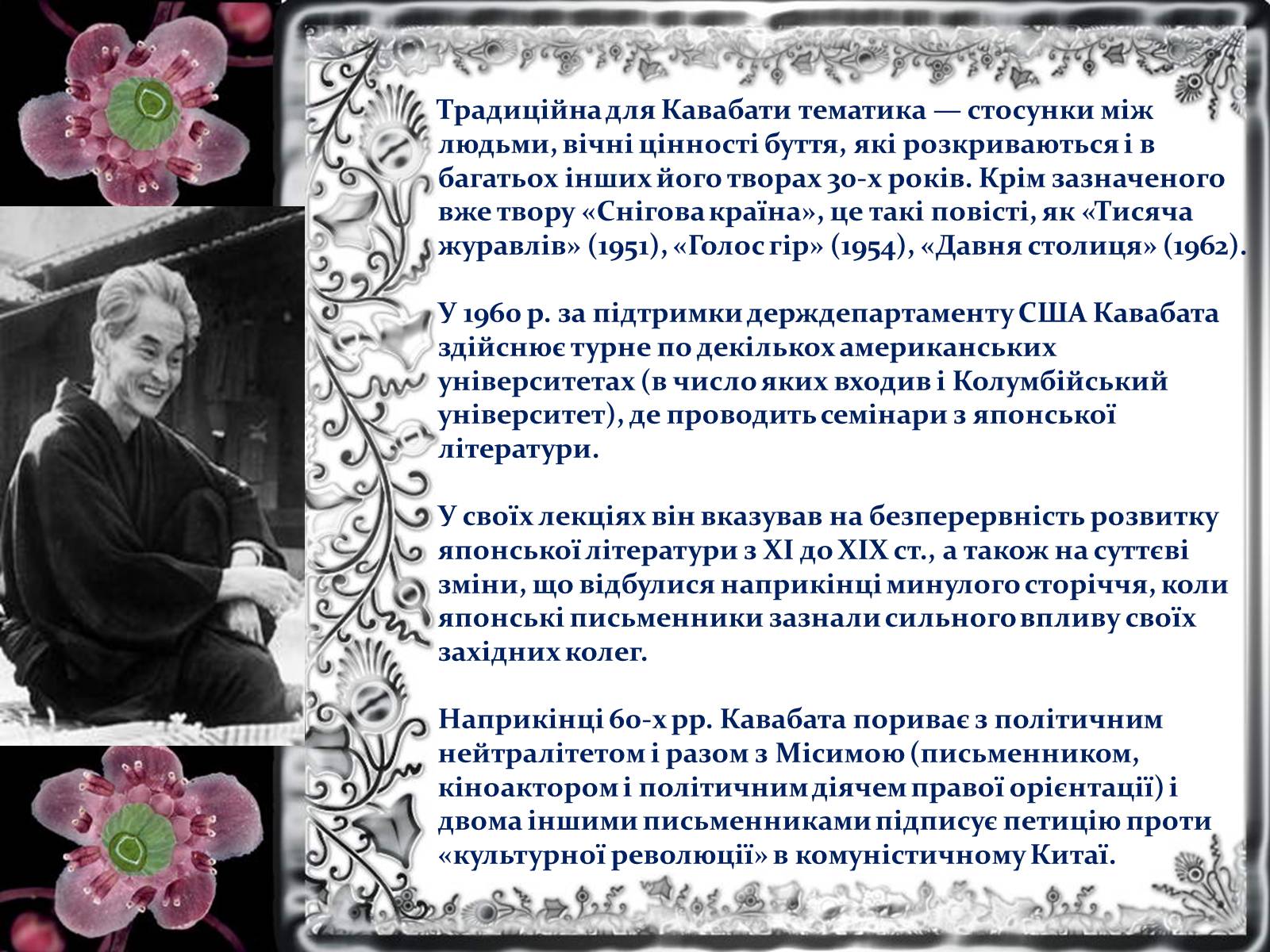 Презентація на тему «Кавабата Ясунарі» (варіант 1) - Слайд #5 Презентація на тему «Кавабата Ясунарі» (варіант 1) - Слайд #5