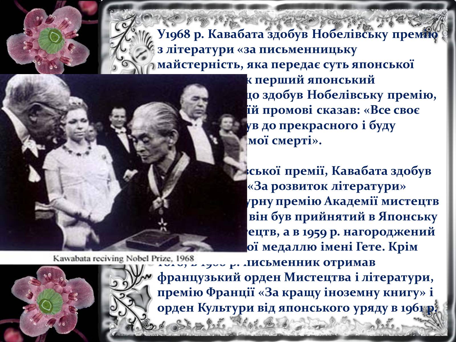 Презентація на тему «Кавабата Ясунарі» (варіант 1) - Слайд #6 Презентація на тему «Кавабата Ясунарі» (варіант 1) - Слайд #6