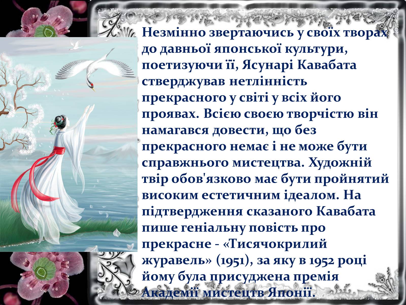 Презентація на тему «Кавабата Ясунарі» (варіант 1) - Слайд #8 Презентація на тему «Кавабата Ясунарі» (варіант 1) - Слайд #8