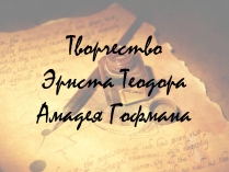 Презентація на тему «Творчество Эрнста Теодора Амадея Гофмана»