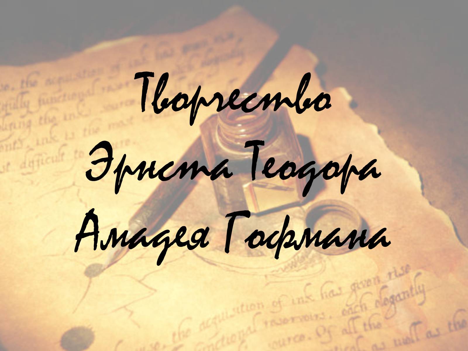 Презентація на тему «Творчество Эрнста Теодора Амадея Гофмана» - Слайд #1 Презентація на тему «Творчество Эрнста Теодора Амадея Гофмана» - Слайд #1