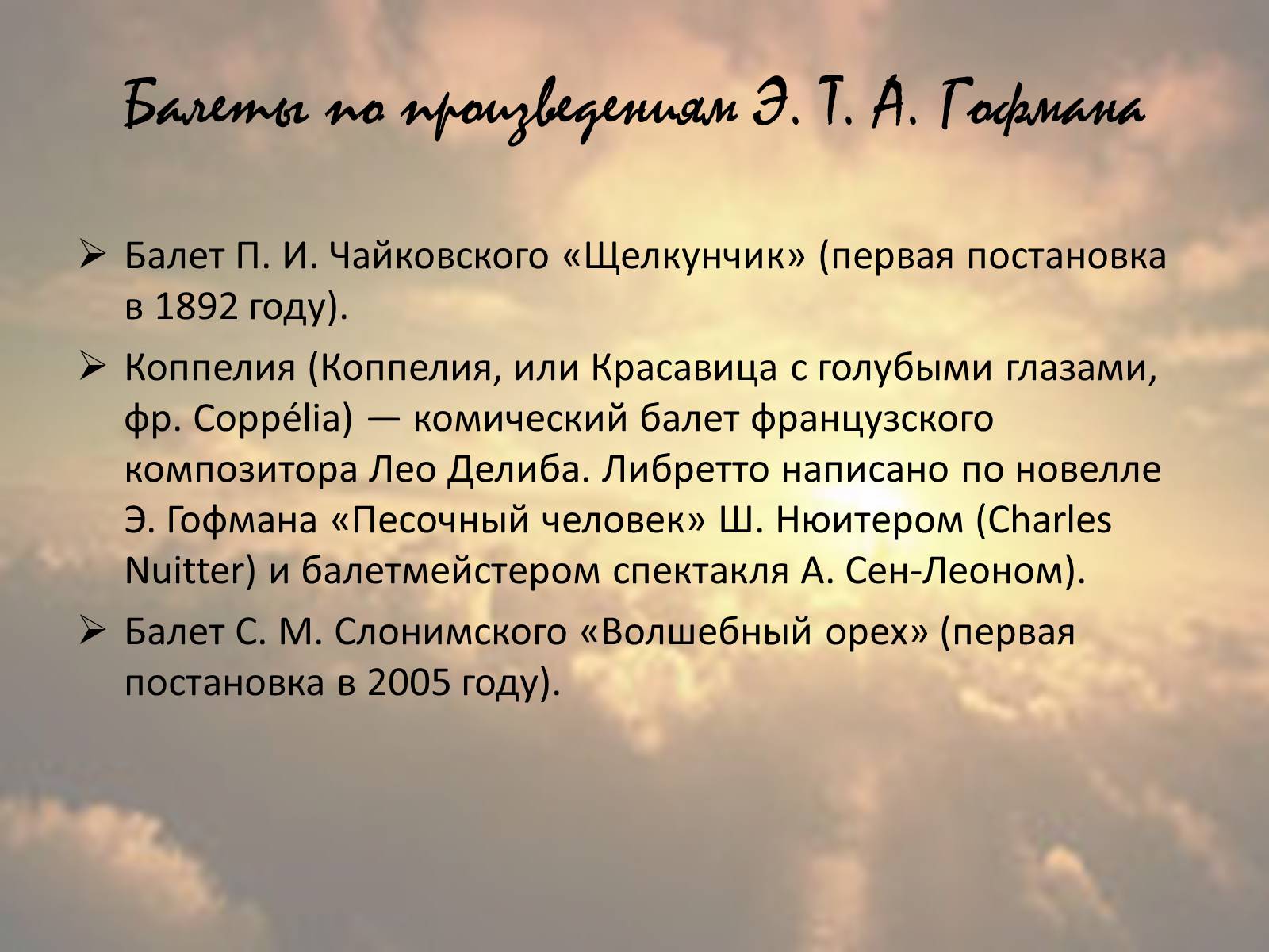 Презентація на тему «Творчество Эрнста Теодора Амадея Гофмана» - Слайд #10 Презентація на тему «Творчество Эрнста Теодора Амадея Гофмана» - Слайд #10
