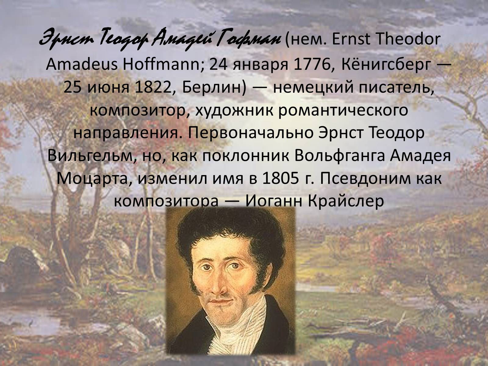 Презентація на тему «Творчество Эрнста Теодора Амадея Гофмана» - Слайд #2 Презентація на тему «Творчество Эрнста Теодора Амадея Гофмана» - Слайд #2