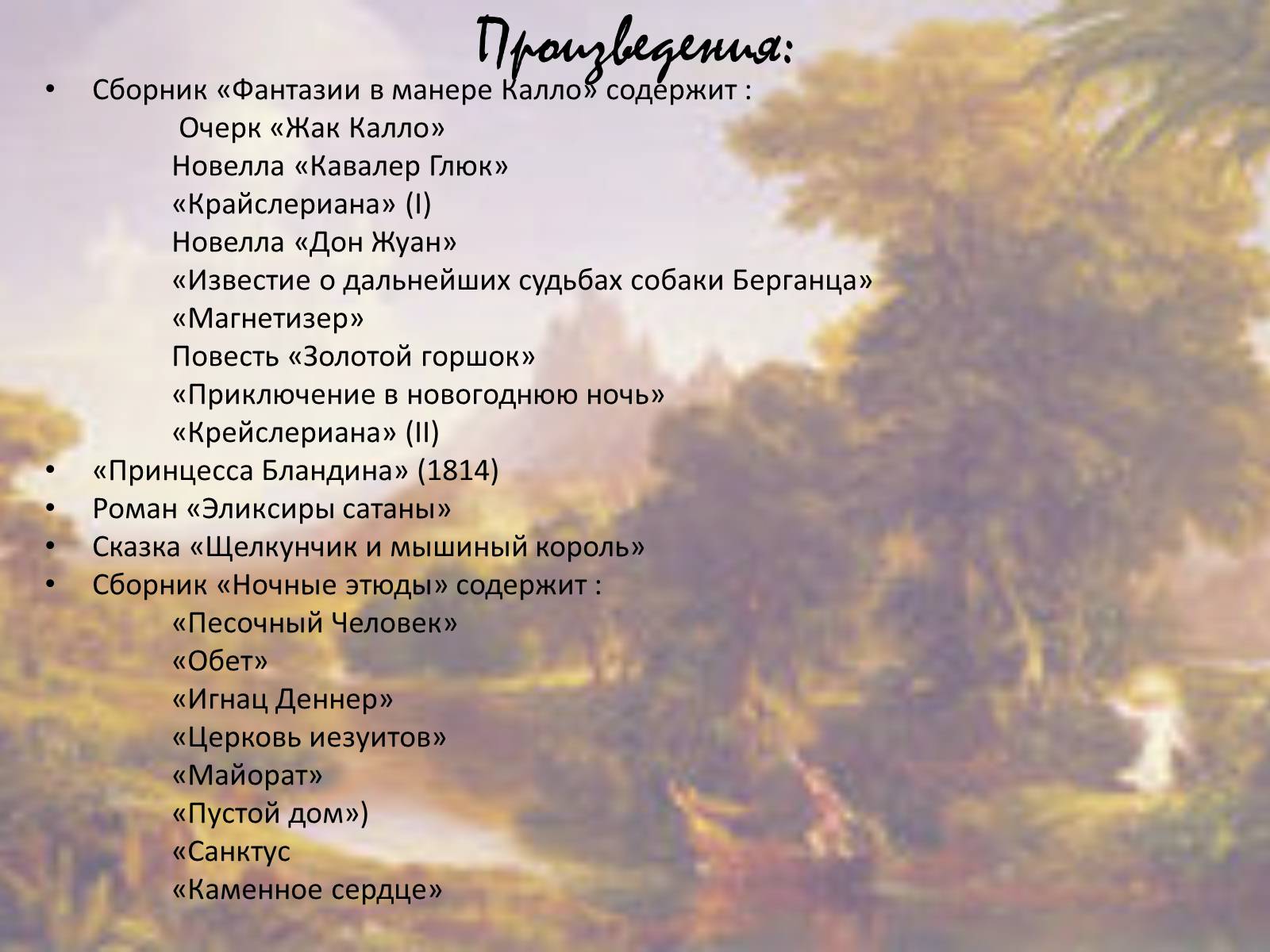 Презентація на тему «Творчество Эрнста Теодора Амадея Гофмана» - Слайд #8 Презентація на тему «Творчество Эрнста Теодора Амадея Гофмана» - Слайд #8
