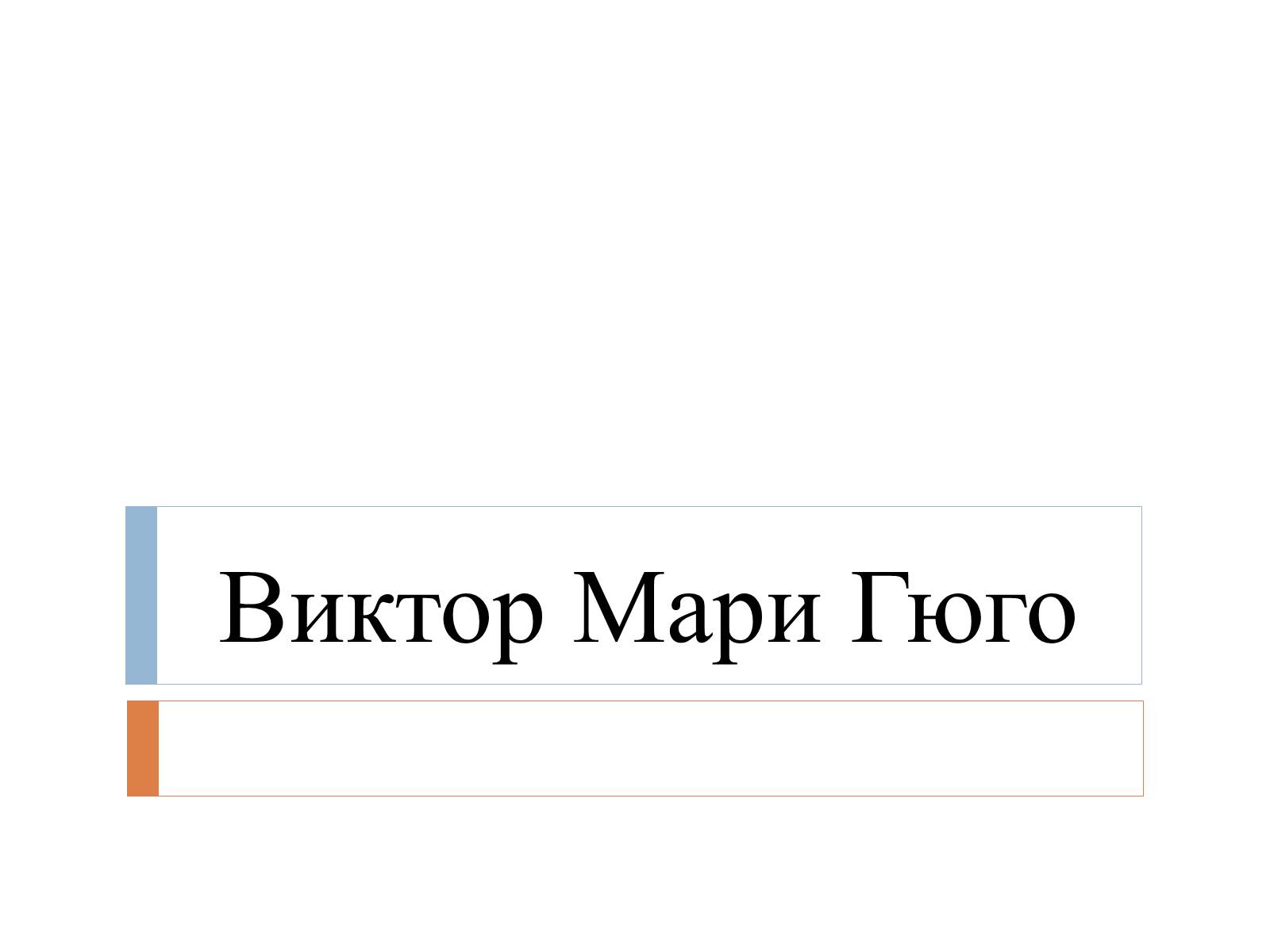 Презентація на тему «Виктор Мари Гюго» - Слайд #1 Презентація на тему «Виктор Мари Гюго» - Слайд #1