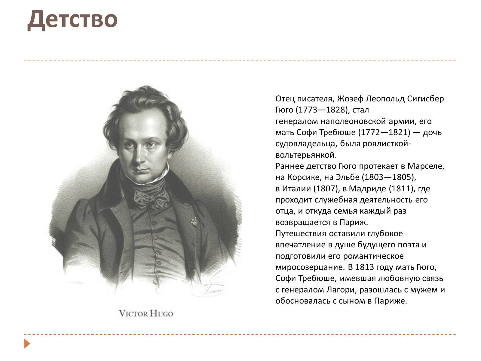 Презентація на тему «Виктор Мари Гюго» - Слайд #2 Презентація на тему «Виктор Мари Гюго» - Слайд #2