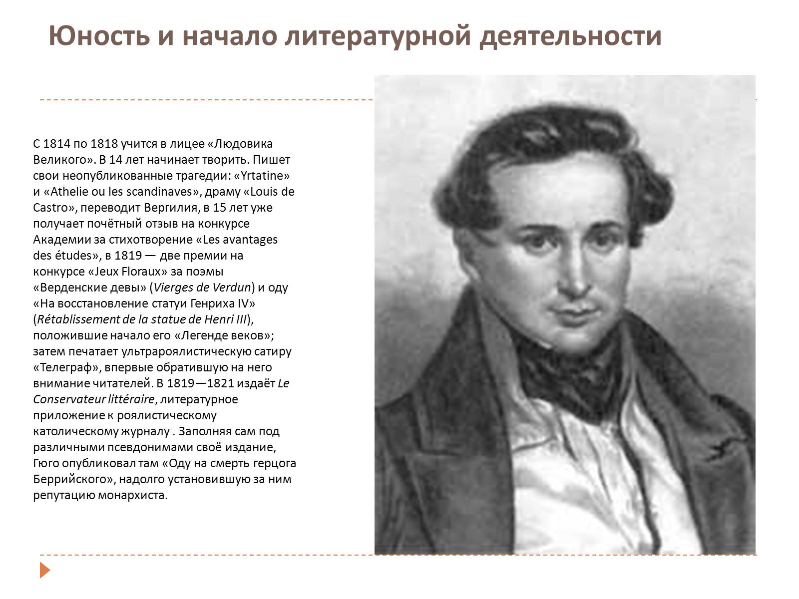 Презентація на тему «Виктор Мари Гюго» - Слайд #3 Презентація на тему «Виктор Мари Гюго» - Слайд #3