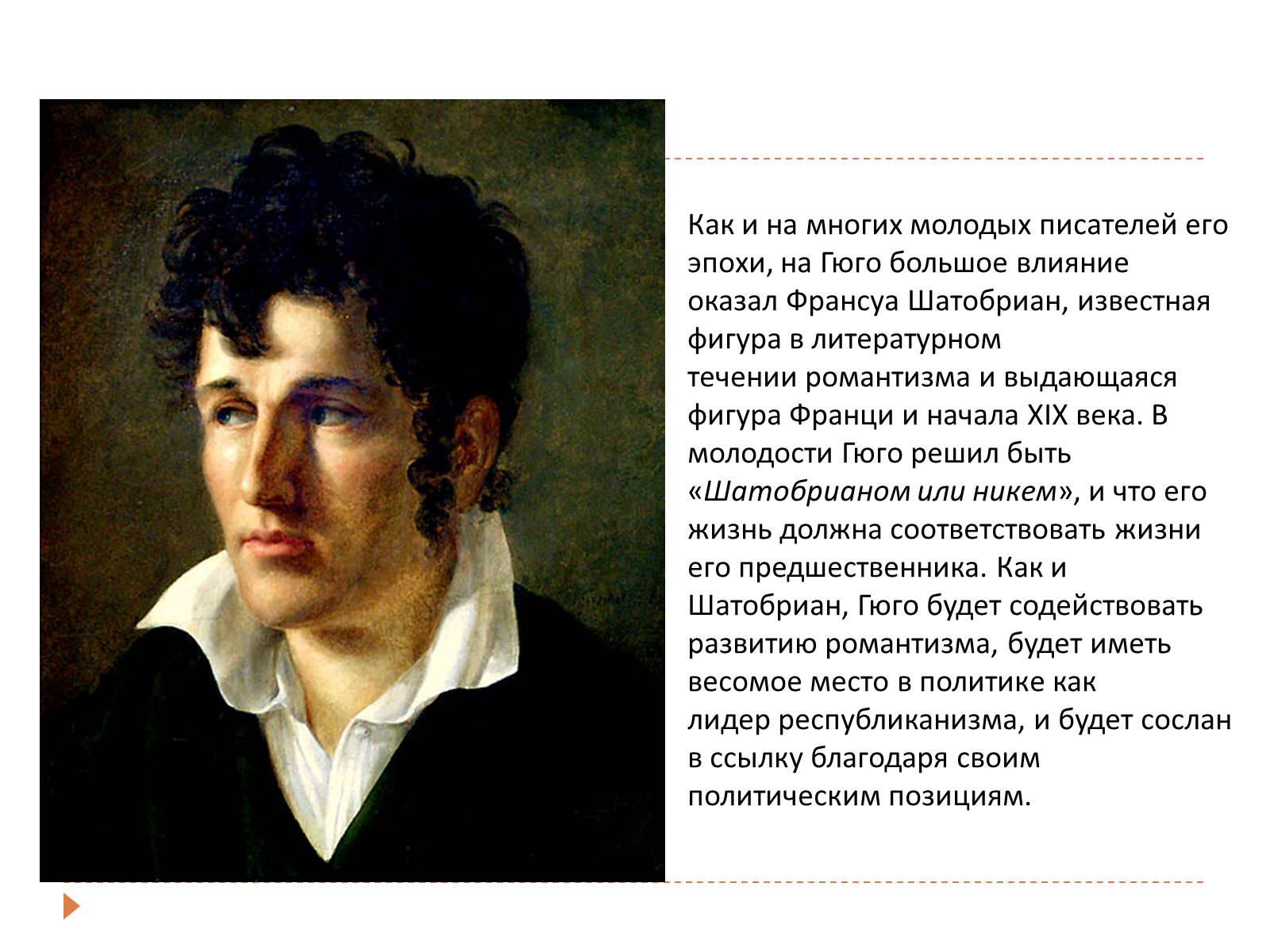 Презентація на тему «Виктор Мари Гюго» - Слайд #7 Презентація на тему «Виктор Мари Гюго» - Слайд #7
