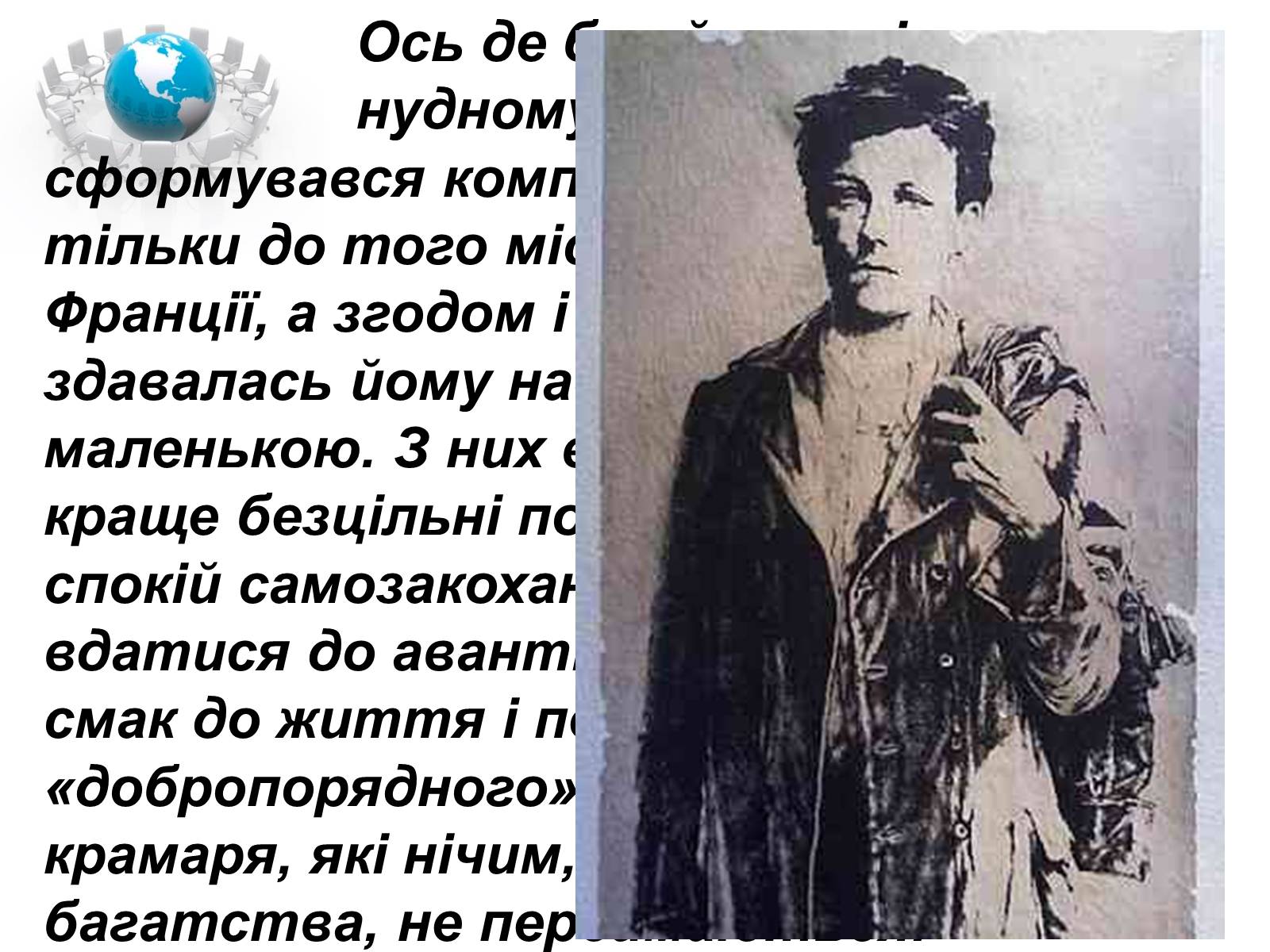 Презентація на тему «Артюр Рембо» (варіант 1) - Слайд #12 Презентація на тему «Артюр Рембо» (варіант 1) - Слайд #12
