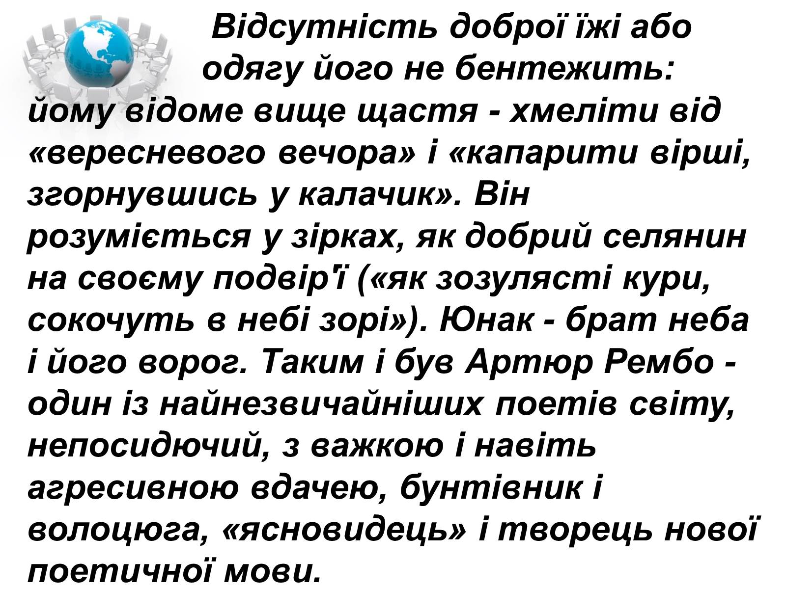 Презентація на тему «Артюр Рембо» (варіант 1) - Слайд #14 Презентація на тему «Артюр Рембо» (варіант 1) - Слайд #14