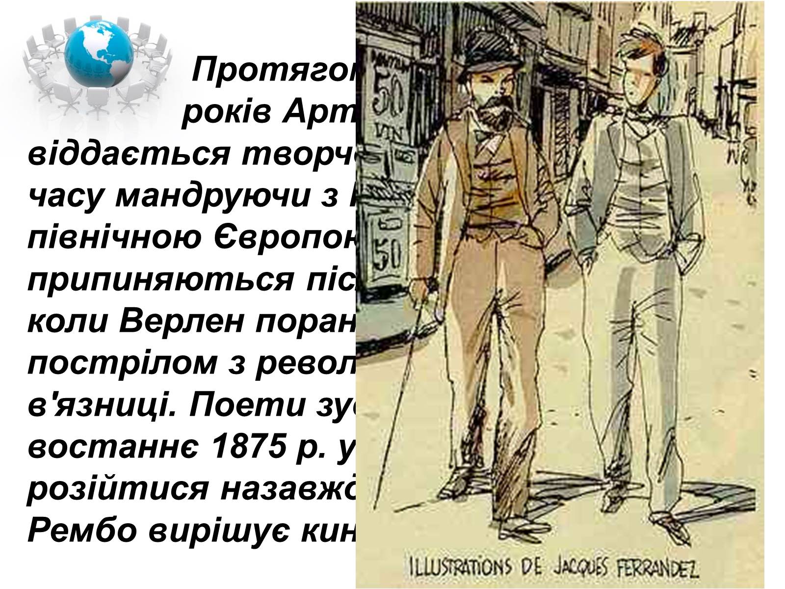Презентація на тему «Артюр Рембо» (варіант 1) - Слайд #20 Презентація на тему «Артюр Рембо» (варіант 1) - Слайд #20