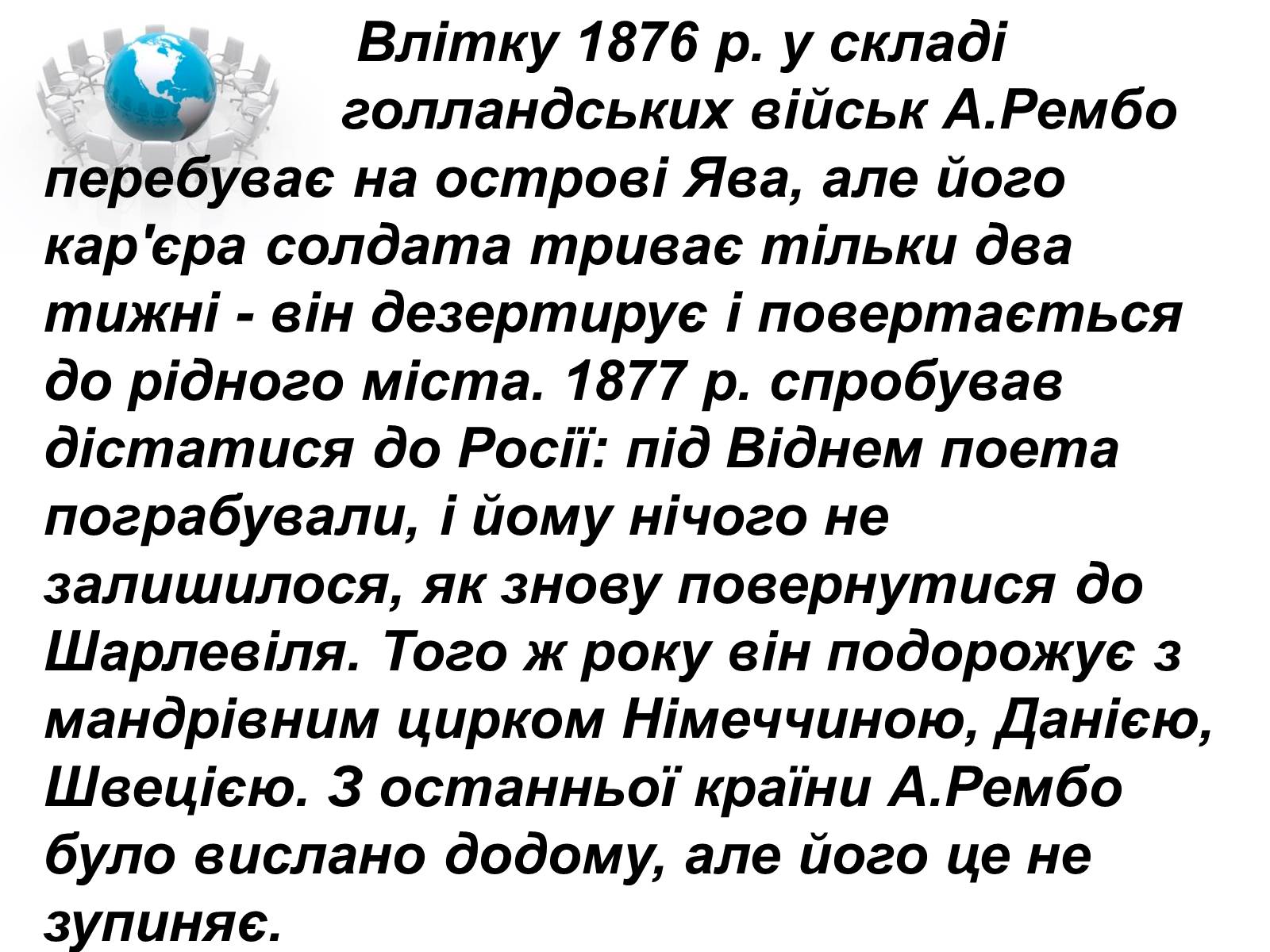 Презентація на тему «Артюр Рембо» (варіант 1) - Слайд #23 Презентація на тему «Артюр Рембо» (варіант 1) - Слайд #23