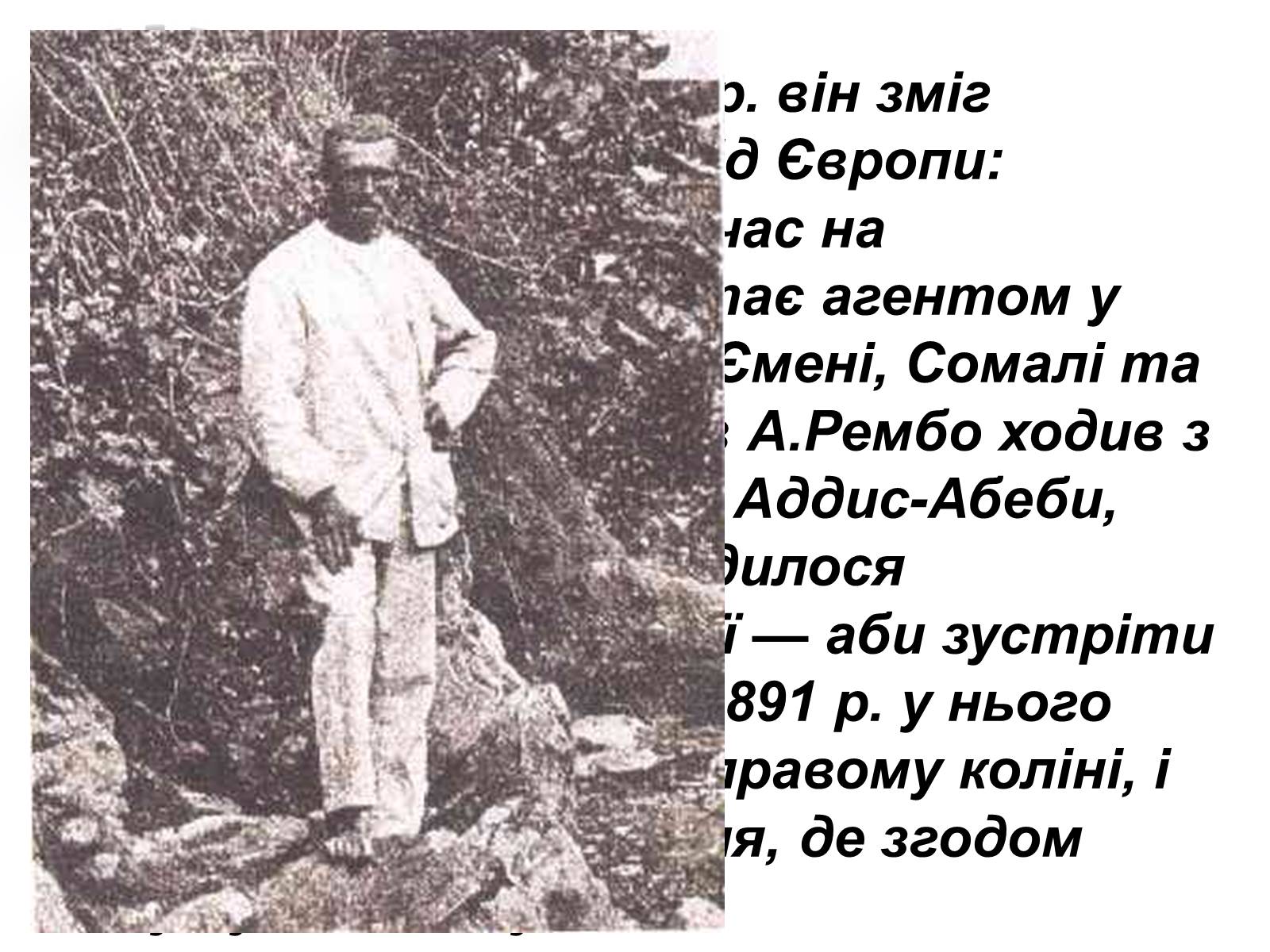 Презентація на тему «Артюр Рембо» (варіант 1) - Слайд #25 Презентація на тему «Артюр Рембо» (варіант 1) - Слайд #25