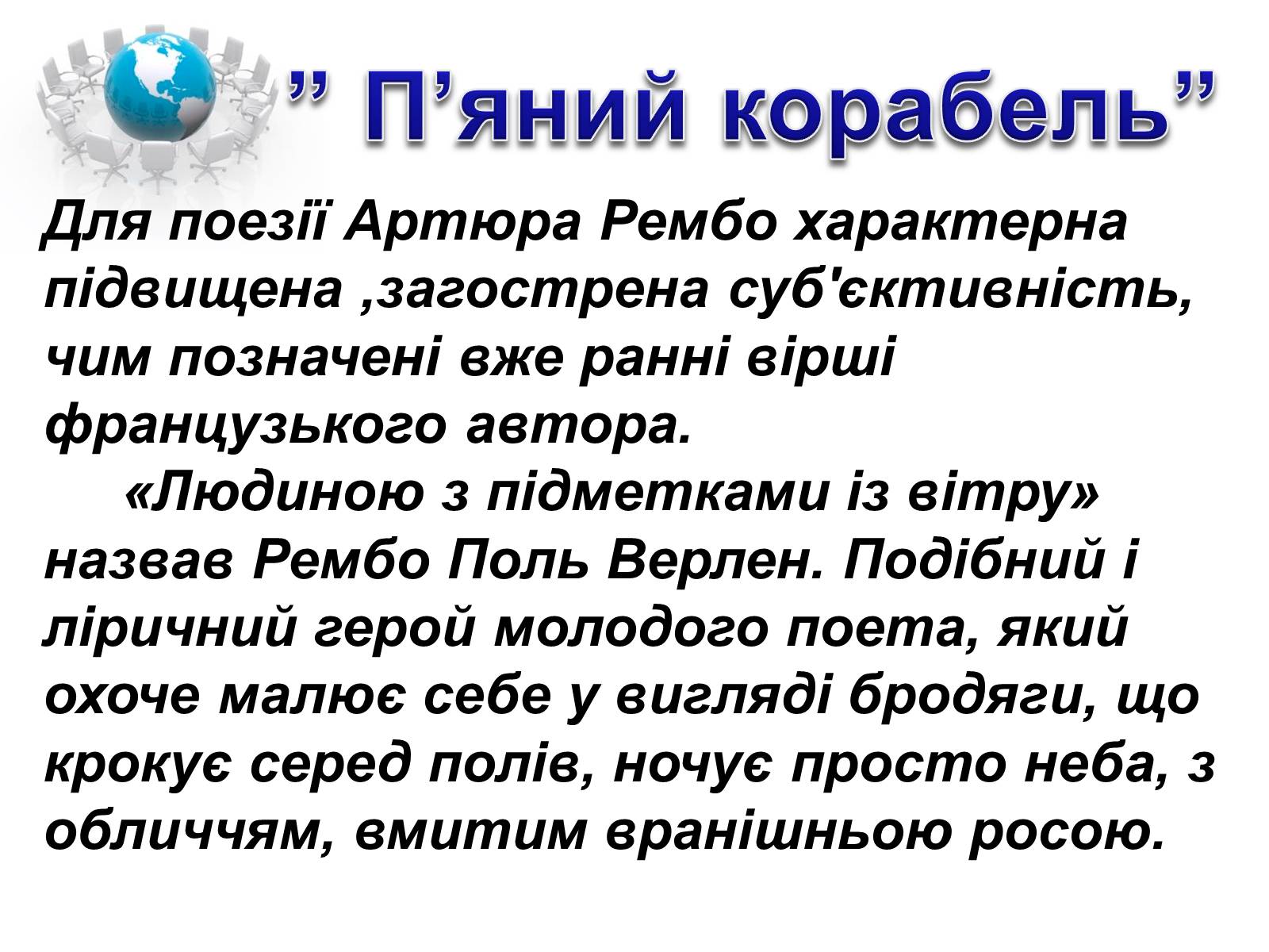 Презентація на тему «Артюр Рембо» (варіант 1) - Слайд #37 Презентація на тему «Артюр Рембо» (варіант 1) - Слайд #37